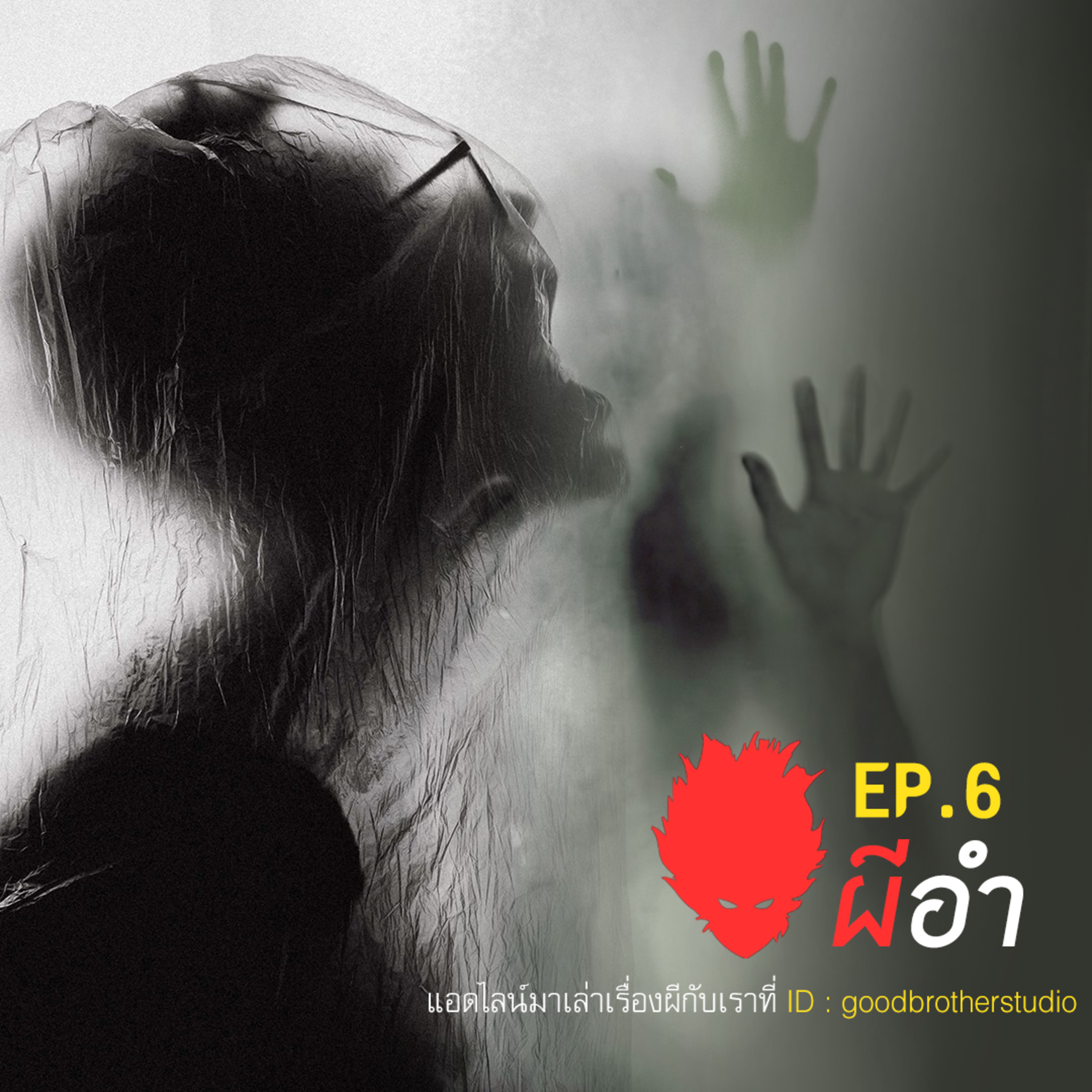 เงาหัว ตอนที่ 6 ผีอำ episode artwork