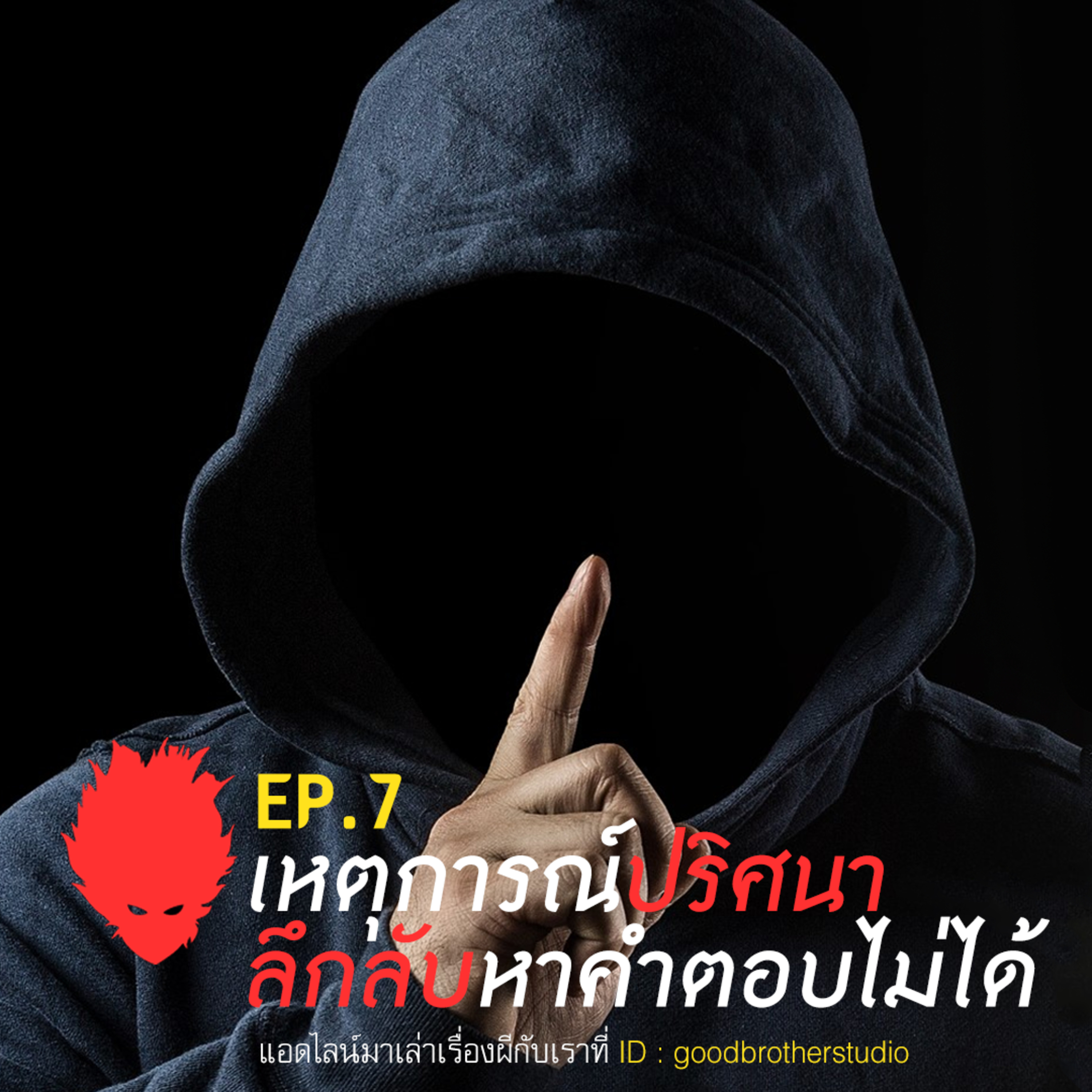 เงาหัว ตอนที่ 7 เหตุการณ์ลี้ลับ ปริศนาที่หาคำตอบไม่ได้ episode artwork