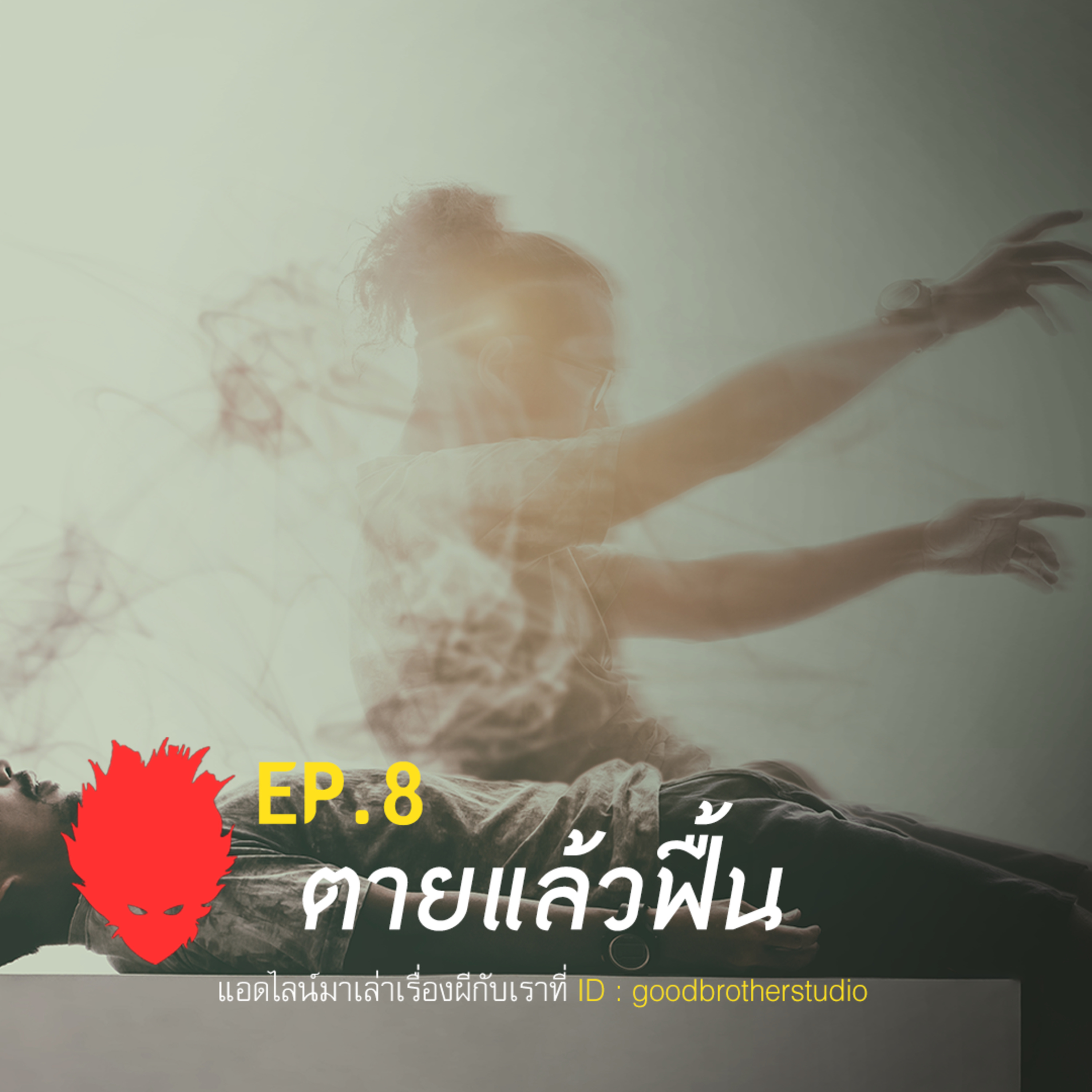 เงาหัว ตอนที่ 8 ตายแล้วฟื้น episode artwork