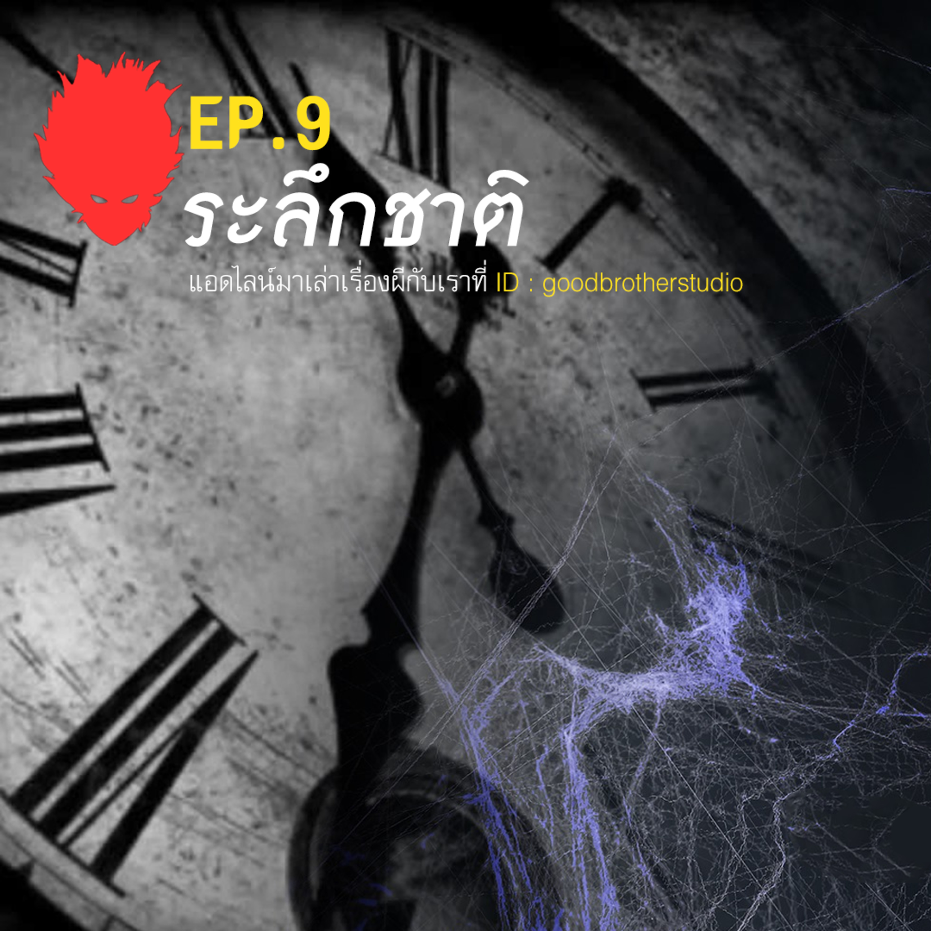 เงาหัว ตอนที่ 9 ระลึกชาติ episode artwork