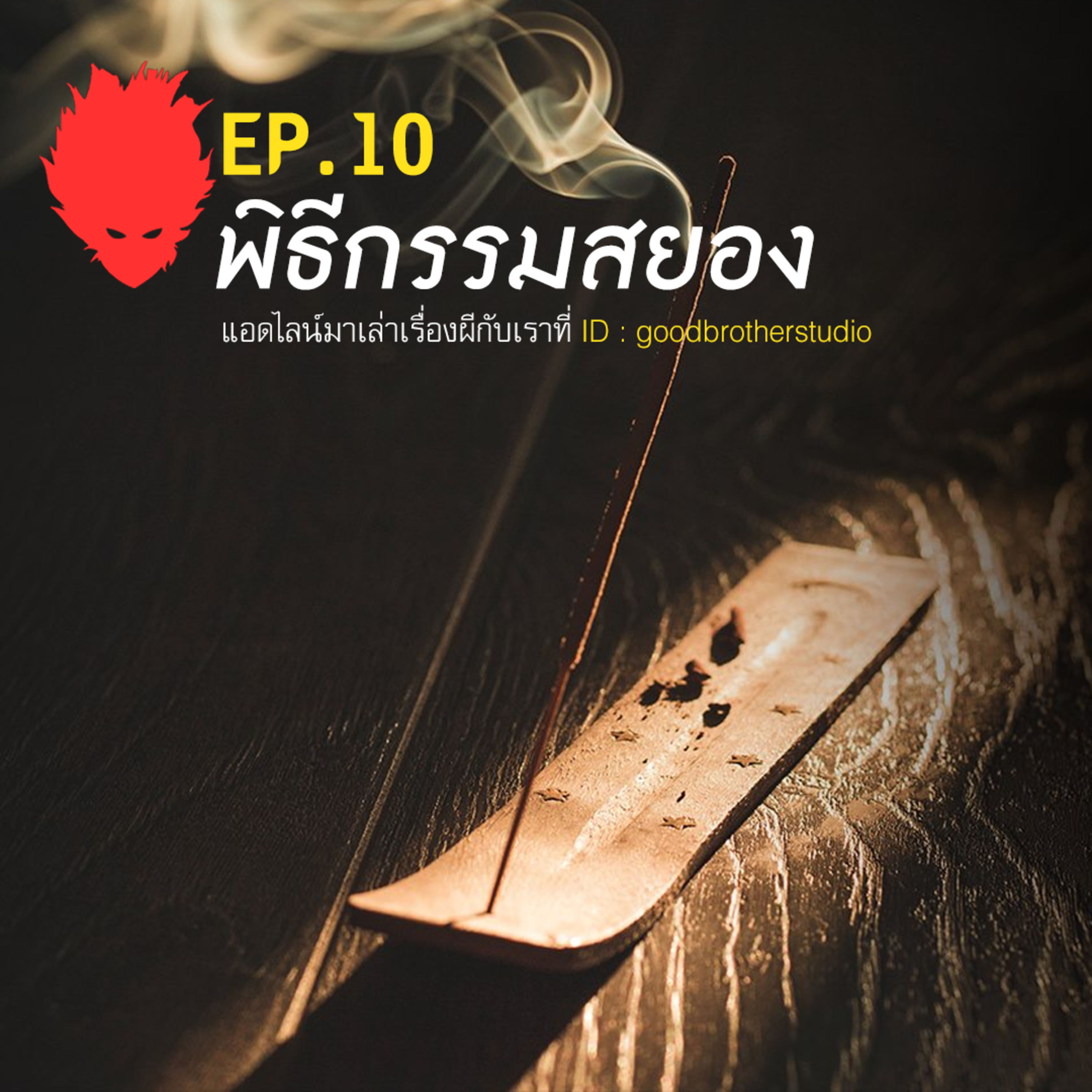 เงาหัว ตอนที่ 10 พิธีกรรมสยอง episode artwork