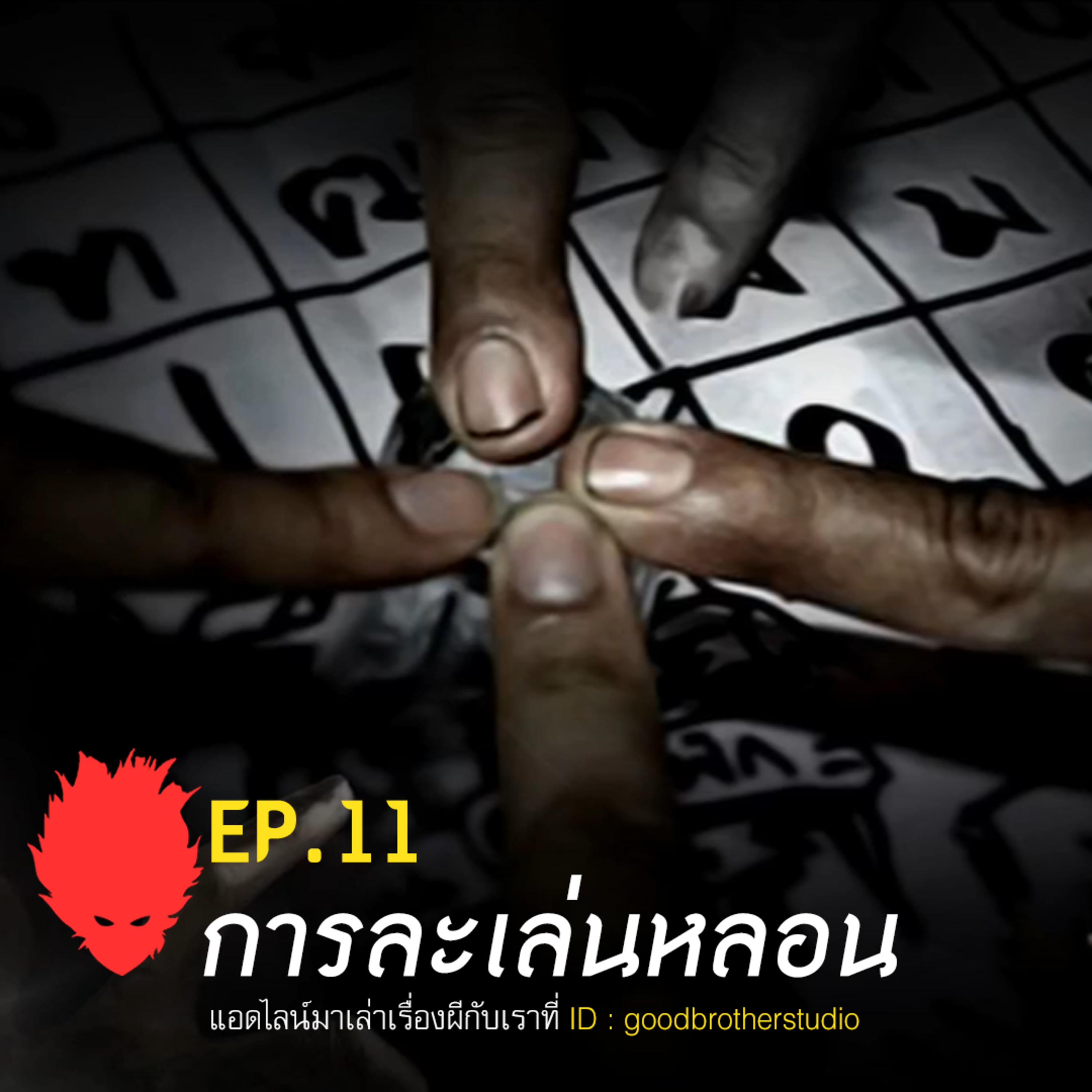 เงาหัว ตอนที่ 11 การละเล่นหลอน episode artwork