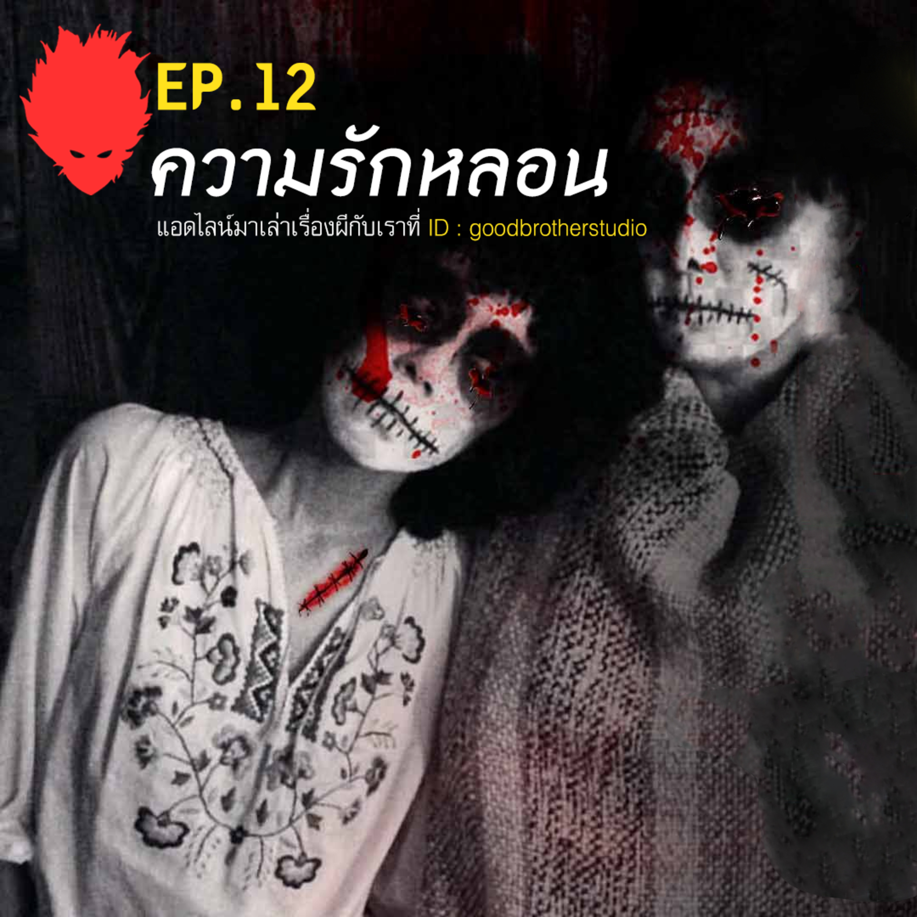 เงาหัว ตอนที่ 12 ความรักหลอน episode artwork