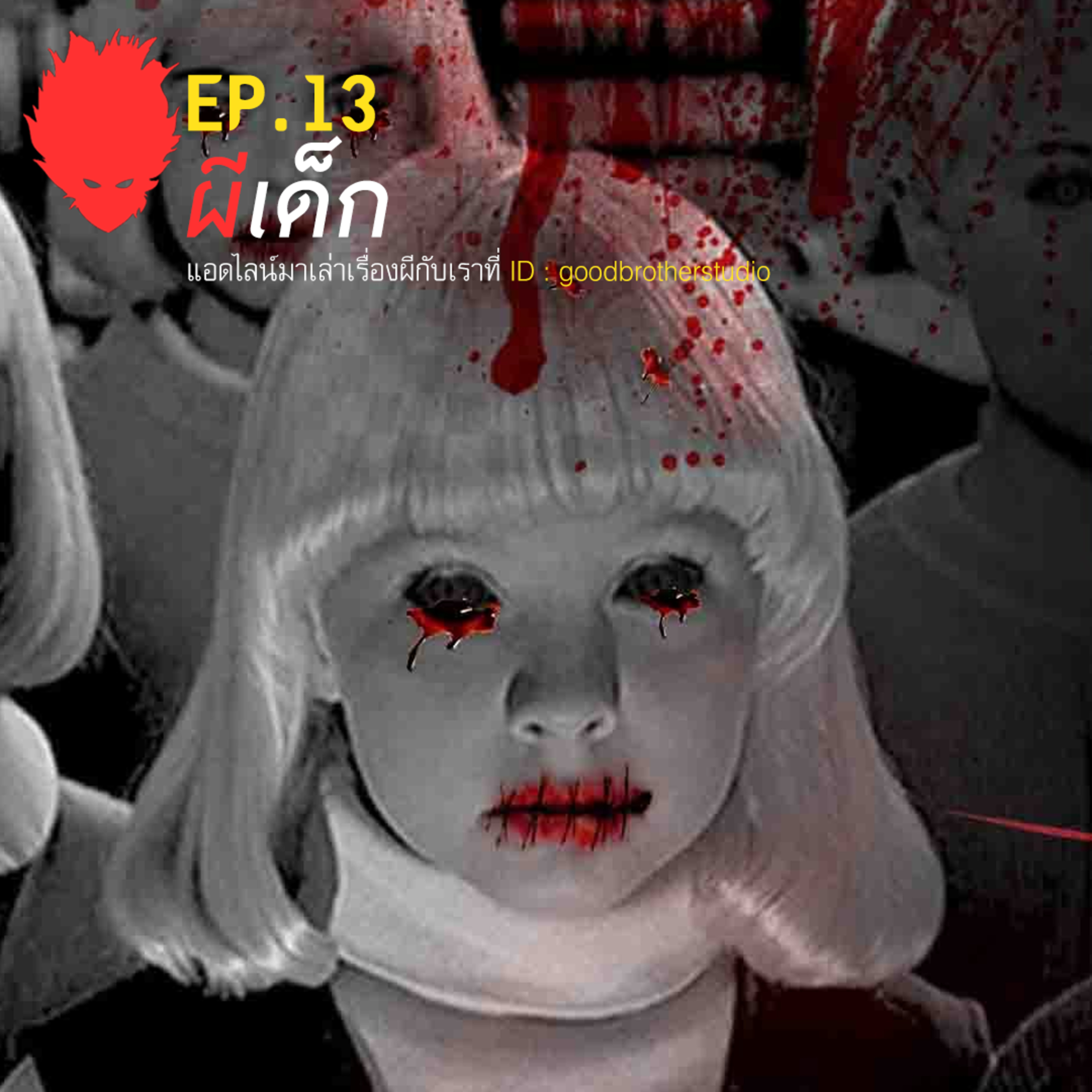 เงาหัว ตอนที่ 13 ผีเด็ก episode artwork