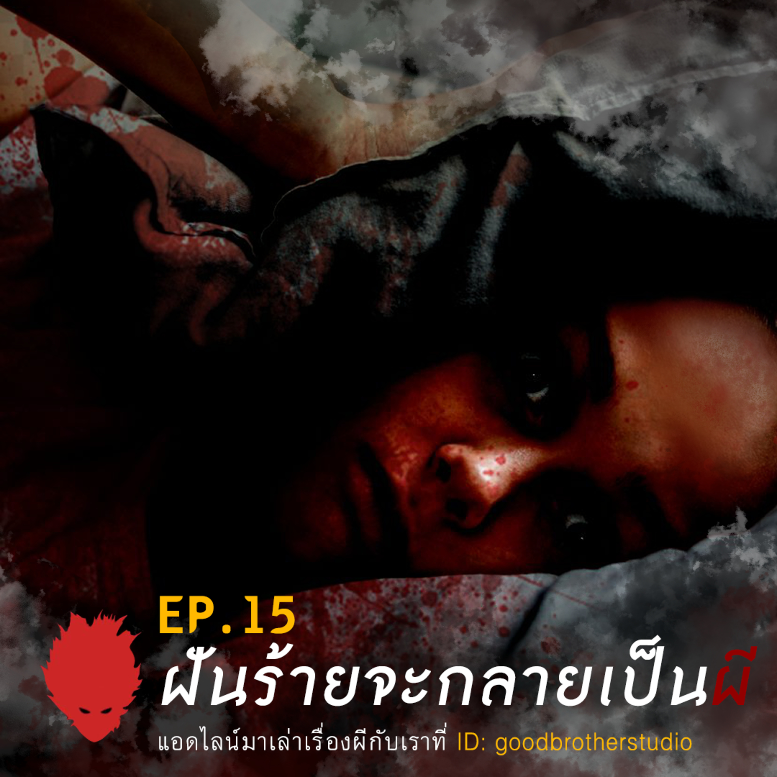 เงาหัว ตอนที่ 15 ฝันร้ายจะกลายเป็นผี episode artwork