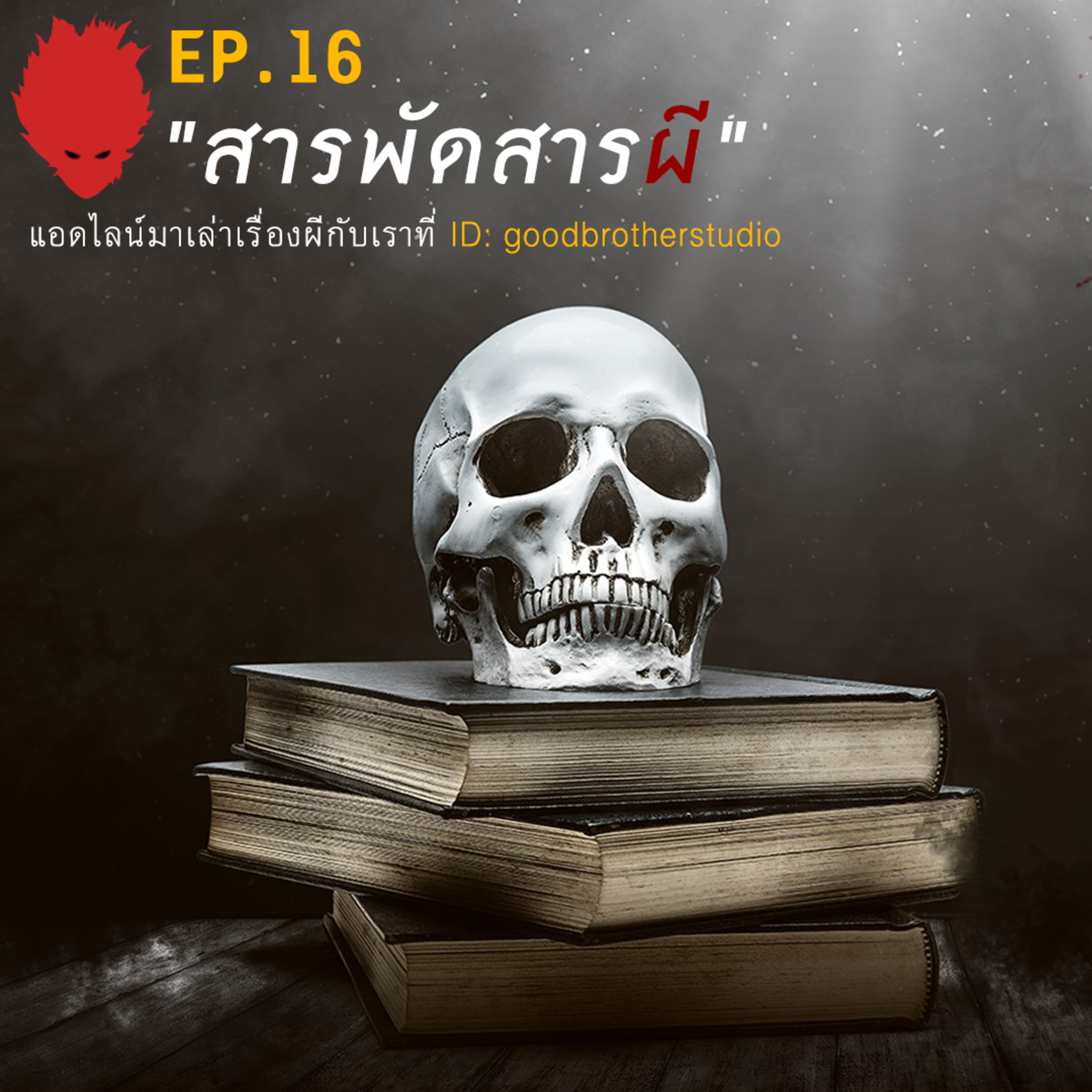 เงาหัว ตอนที่ 16 สารพัด สาระผี episode artwork
