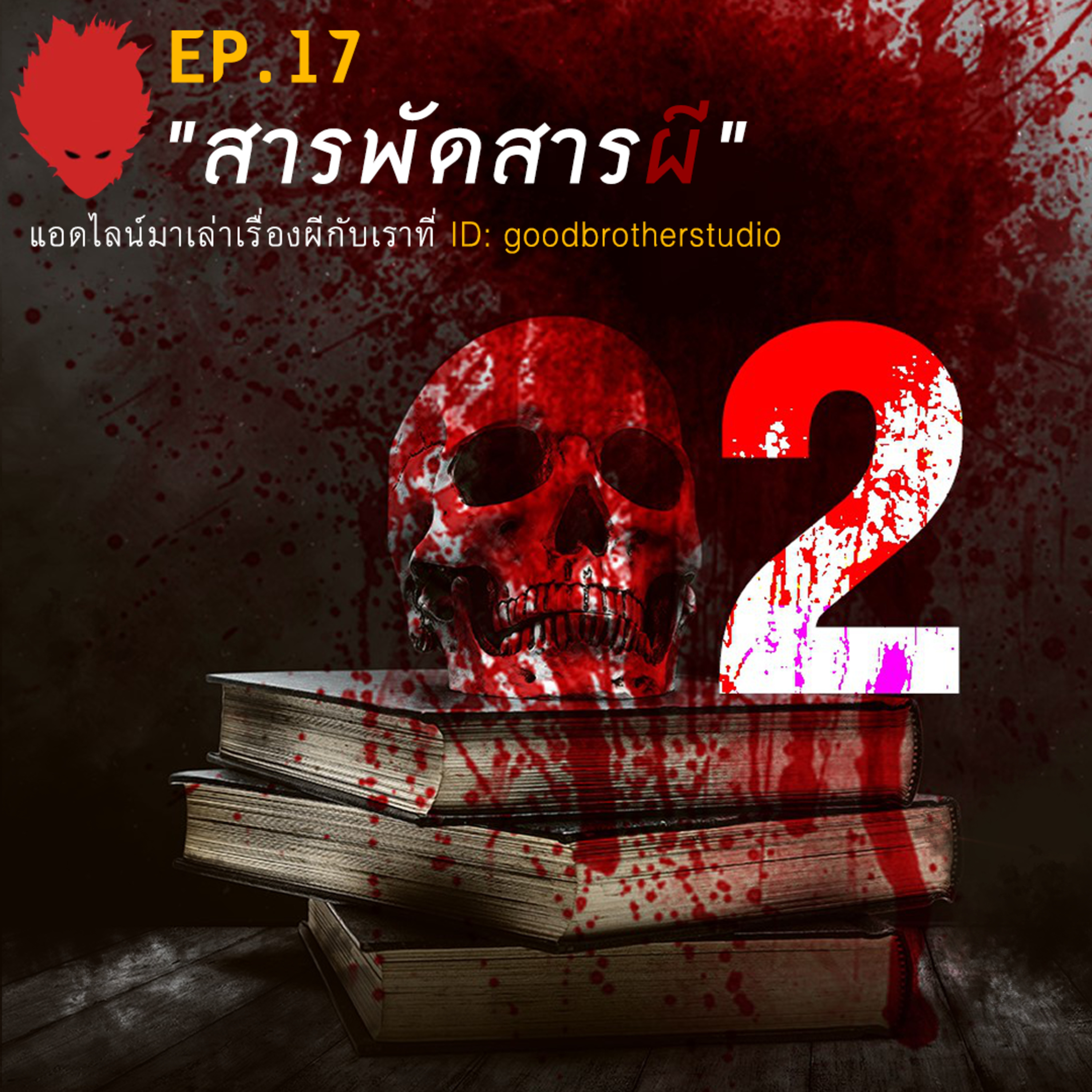 เงาหัว ตอนที่ 17 สารพัด สาระผี2 episode artwork