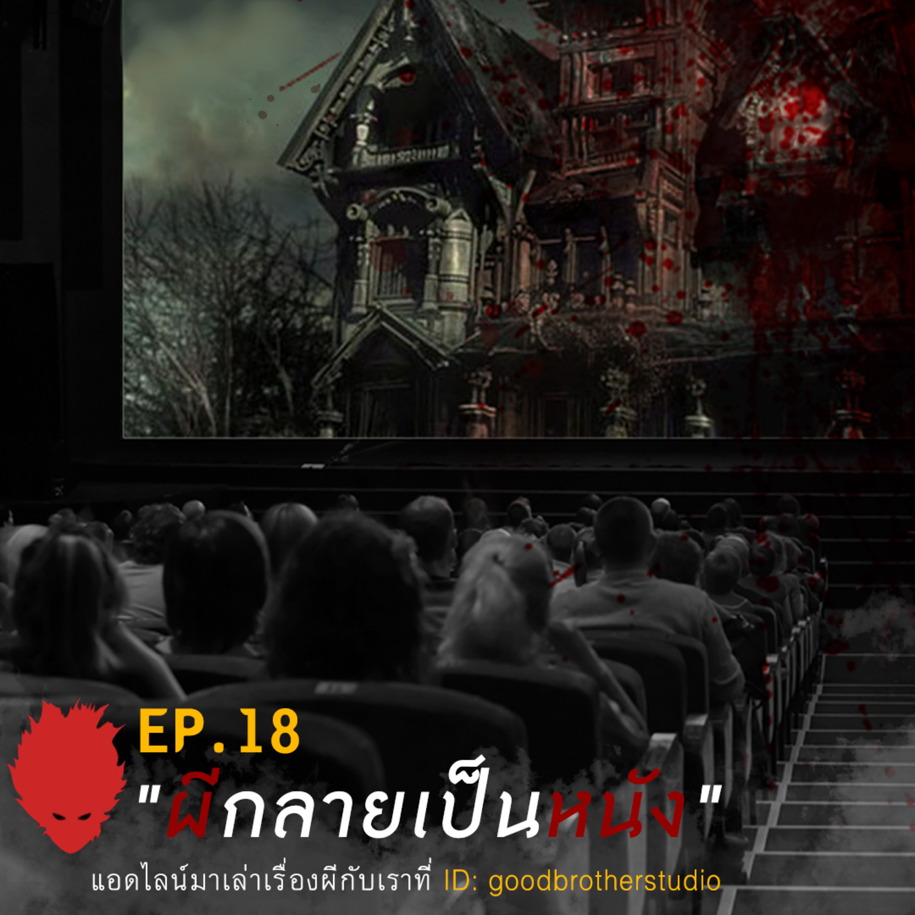 เงาหัว ตอนที่ 18 ผีกลายเป็นหนัง episode artwork