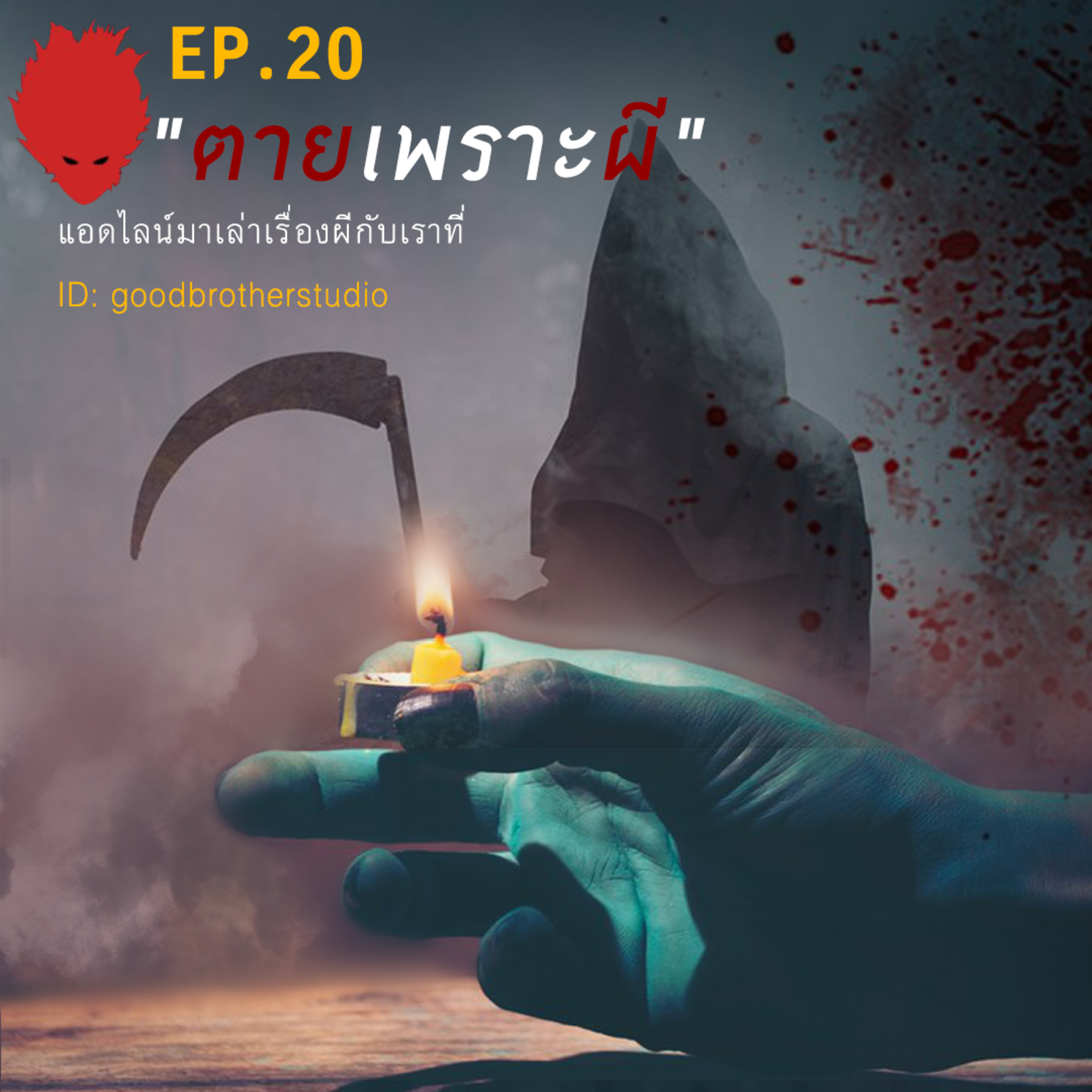เงาหัว ตอนที่ 20 ตายเพราะผี! episode artwork