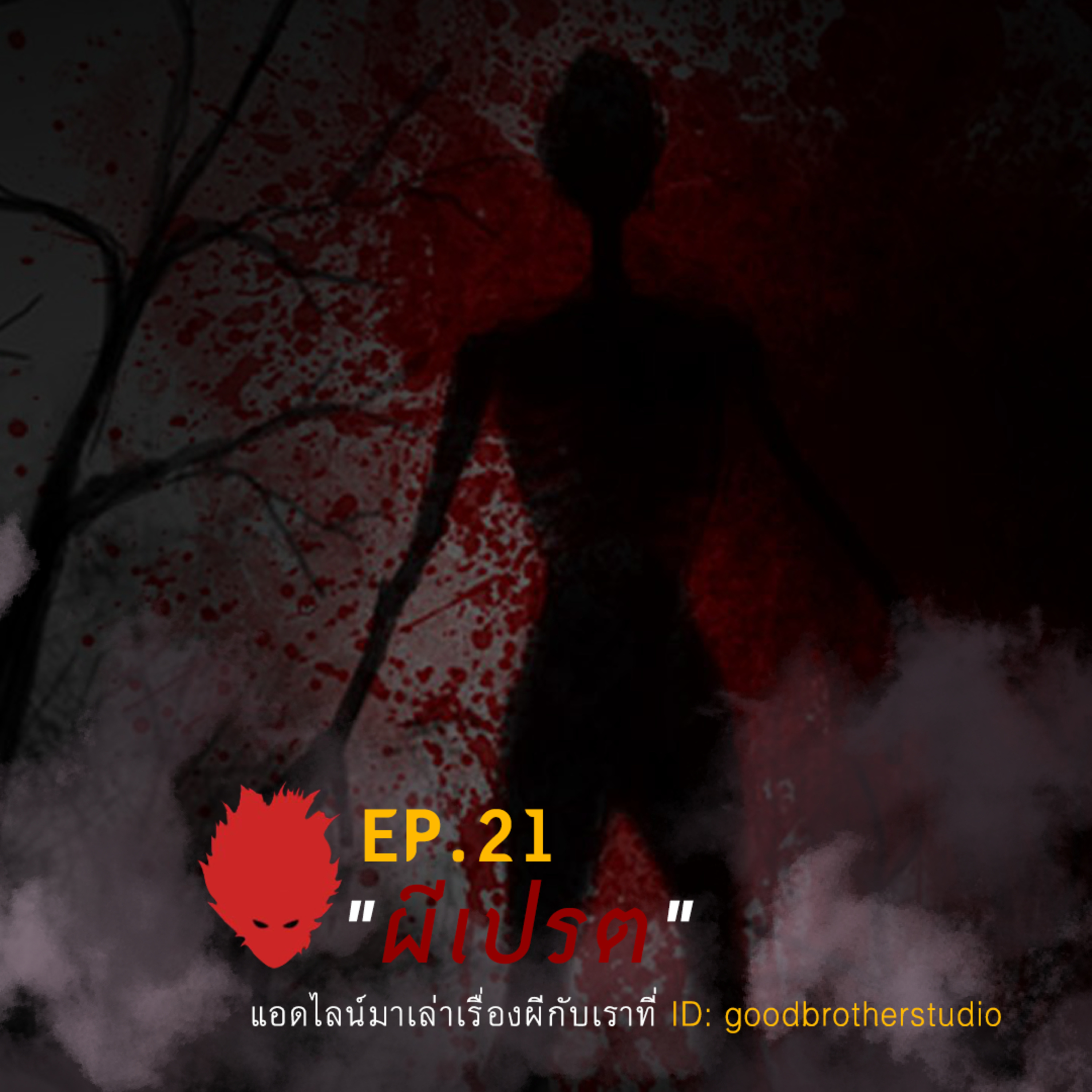 เงาหัว ตอนที่ 21 ผีเปรต episode artwork
