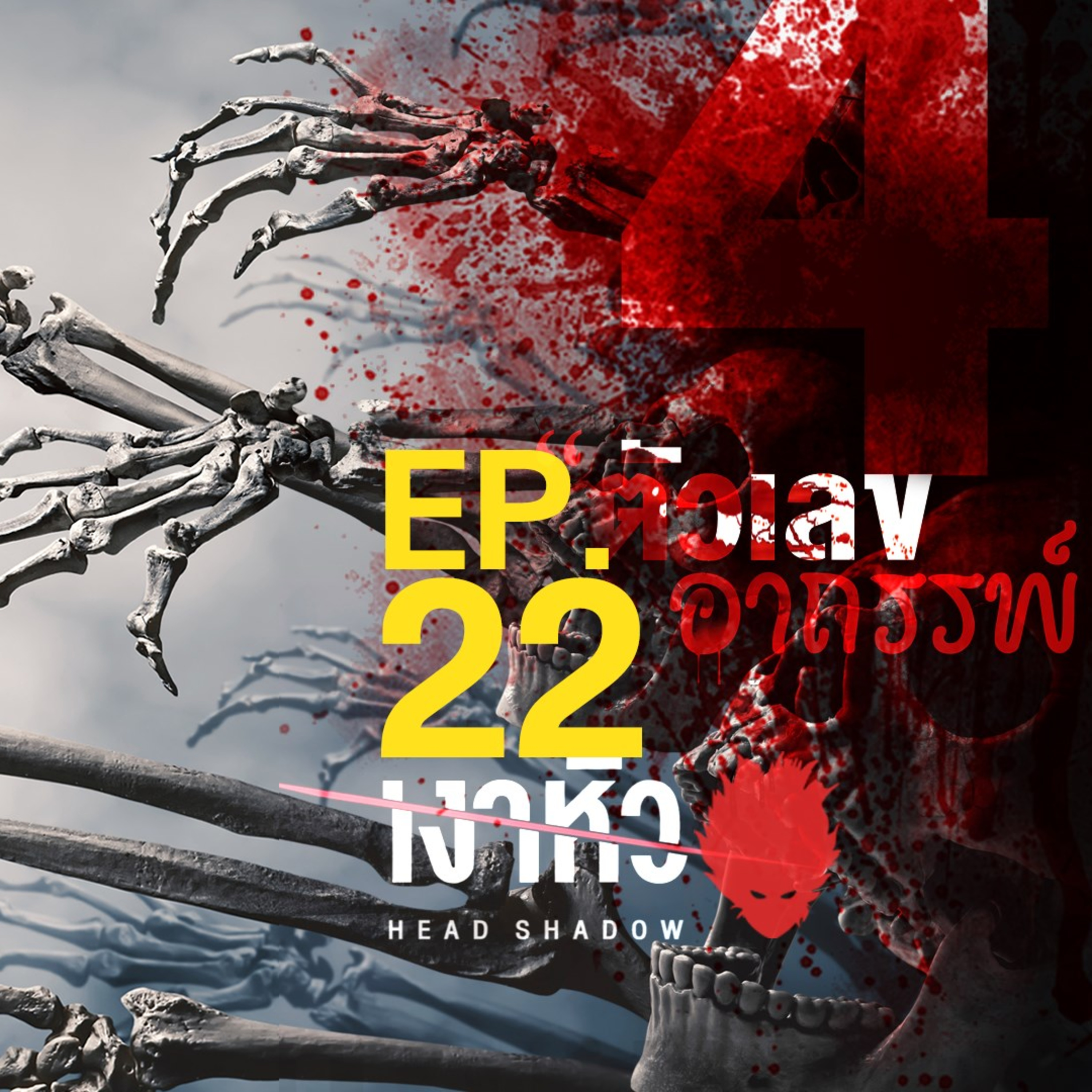 เงาหัว ตอนที่ 22 ตัวเลขอาถรรพ์ episode artwork