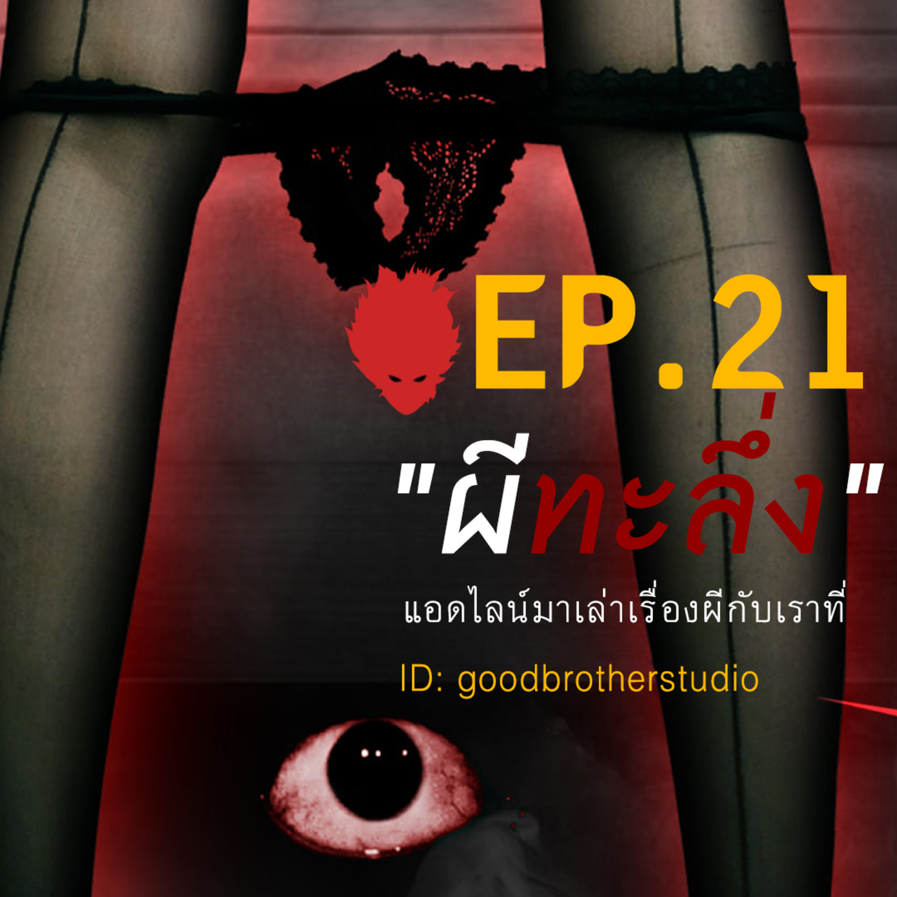 เงาหัว ตอนที่ 24 ผีทะลึ่ง!! episode artwork