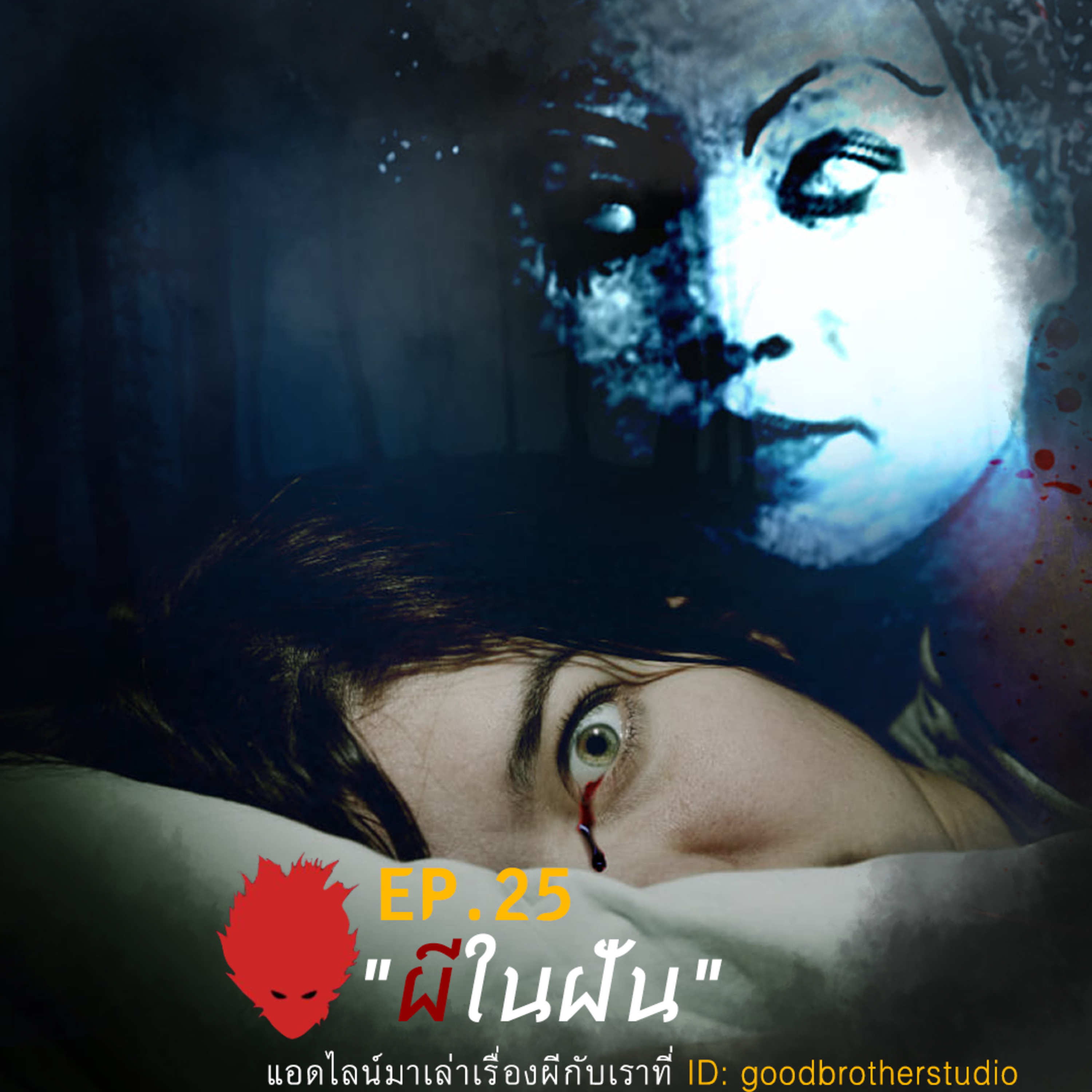 เงาหัว ตอนที่ 25 ผีในฝัน episode artwork