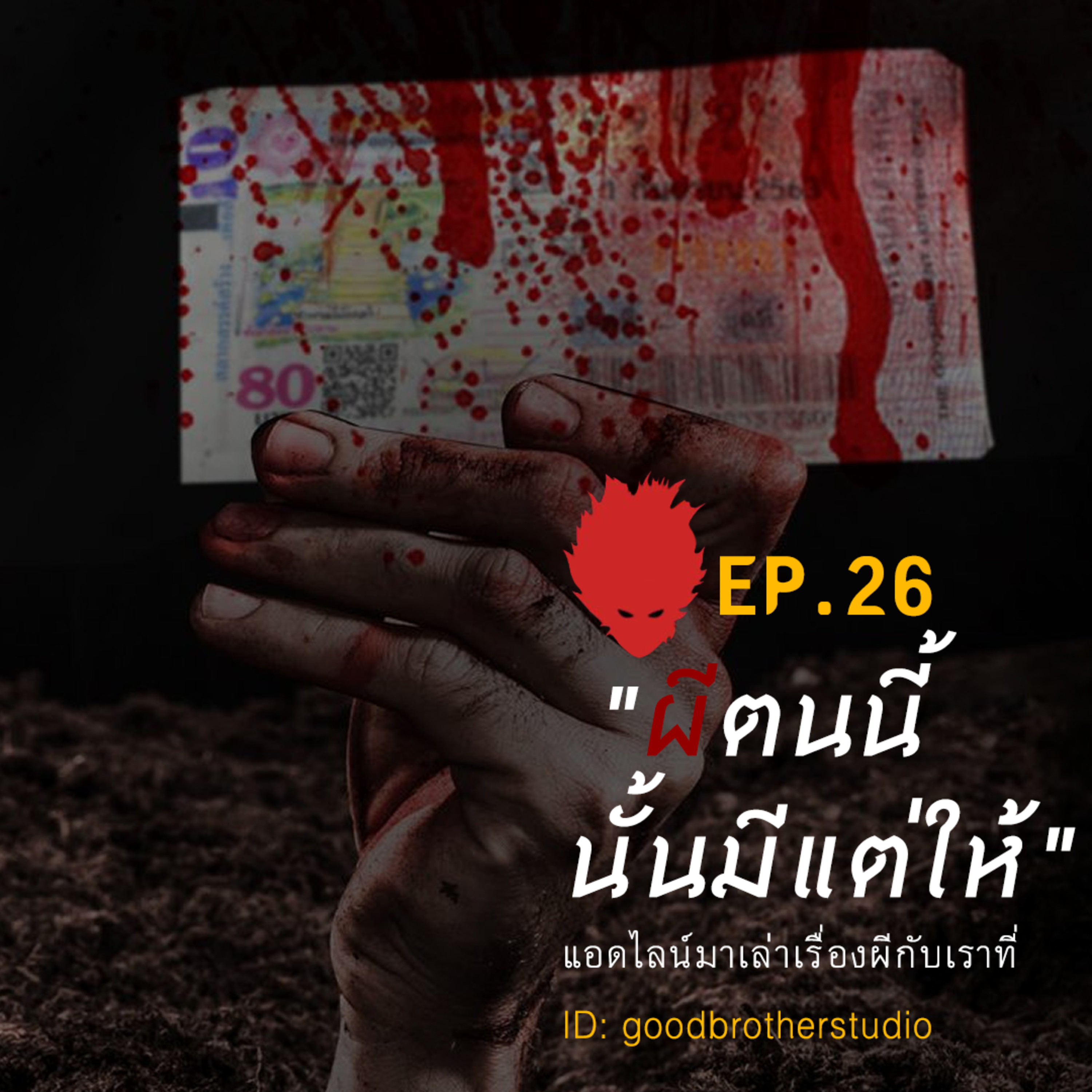 เงาหัว ตอนที่ 26 ผีคนนี้ นั้นมีแต่ให้ episode artwork