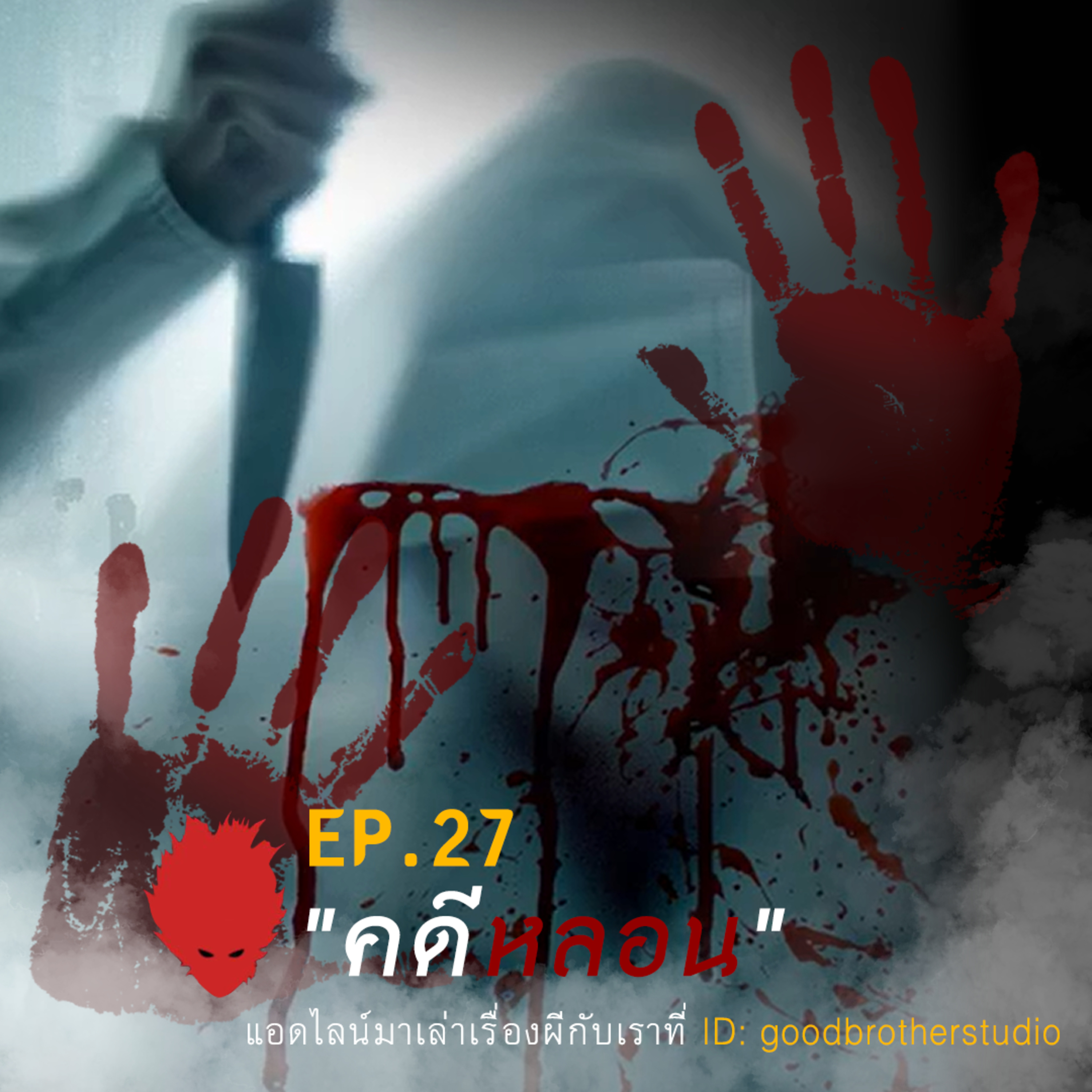 เงาหัว ตอนที่ 27 คดีหลอน episode artwork