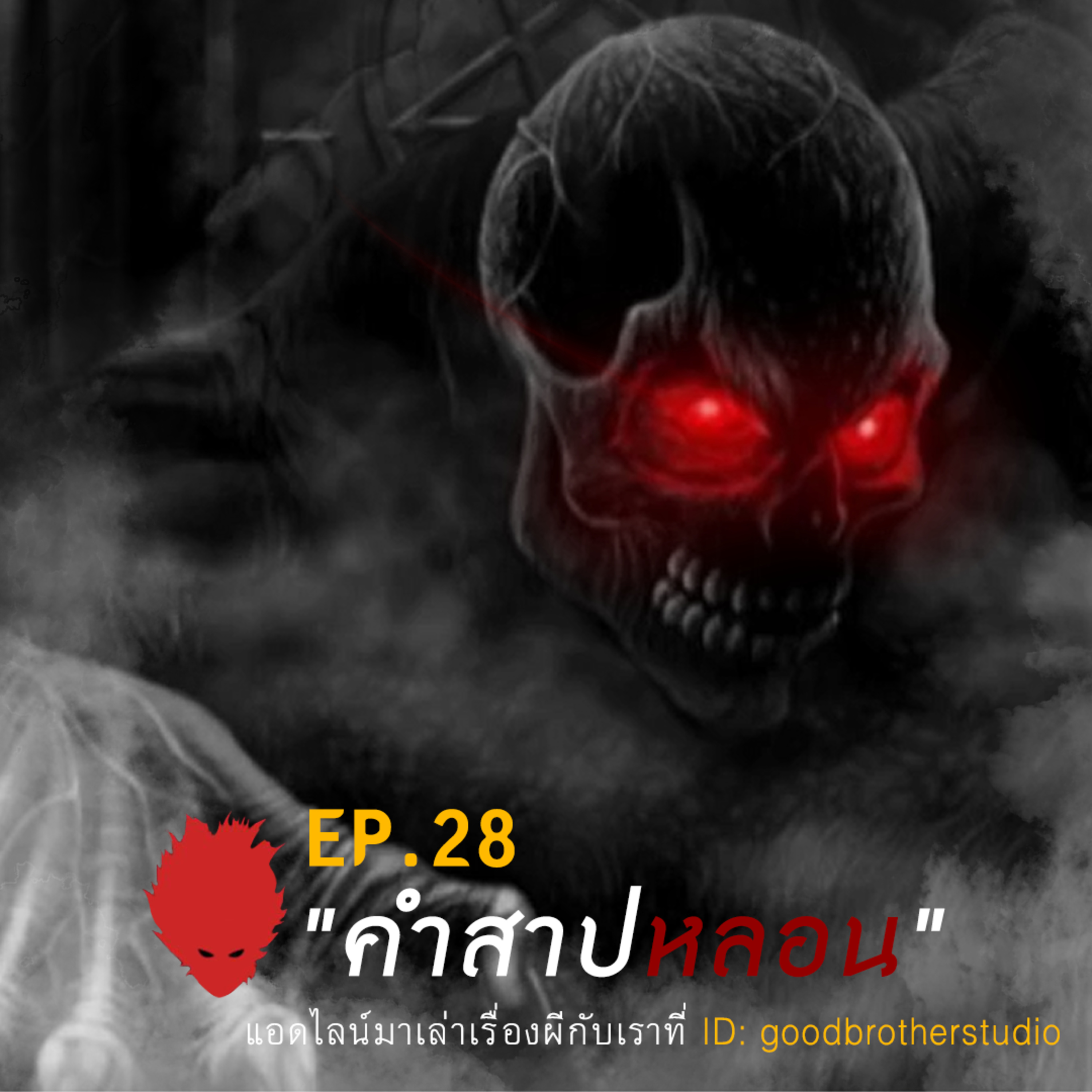 เงาหัว ตอนที่ 28 คำสาปหลอน episode artwork