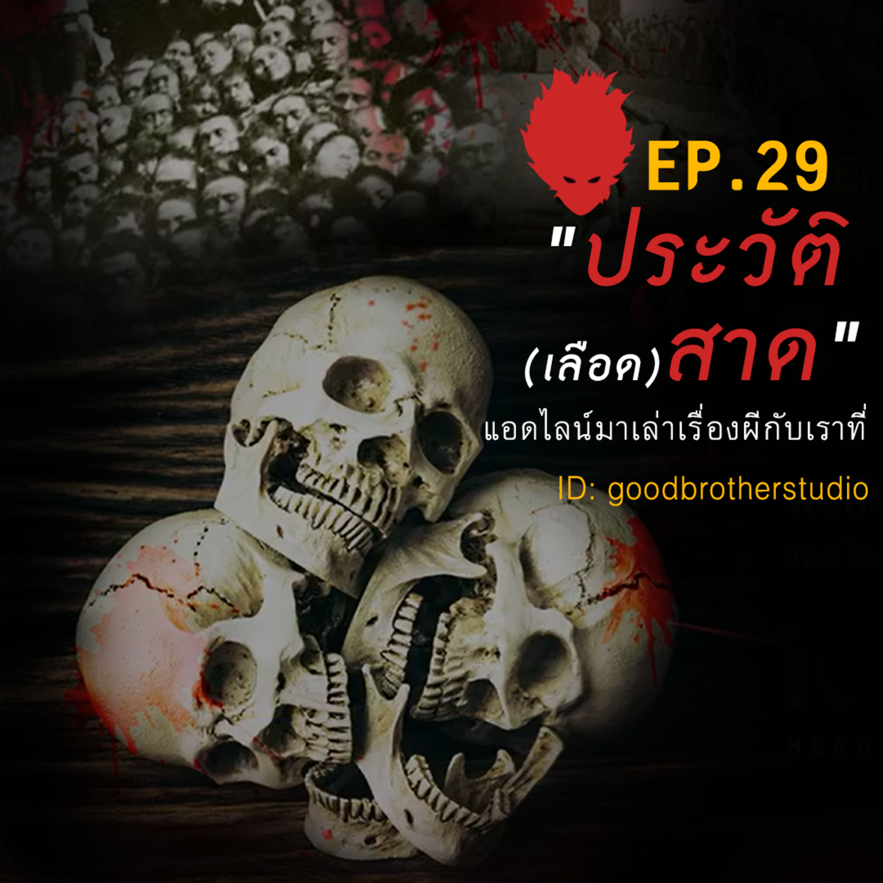 เงาหัว ตอนที่ 29 ประวัติ (เลือด) สาด episode artwork