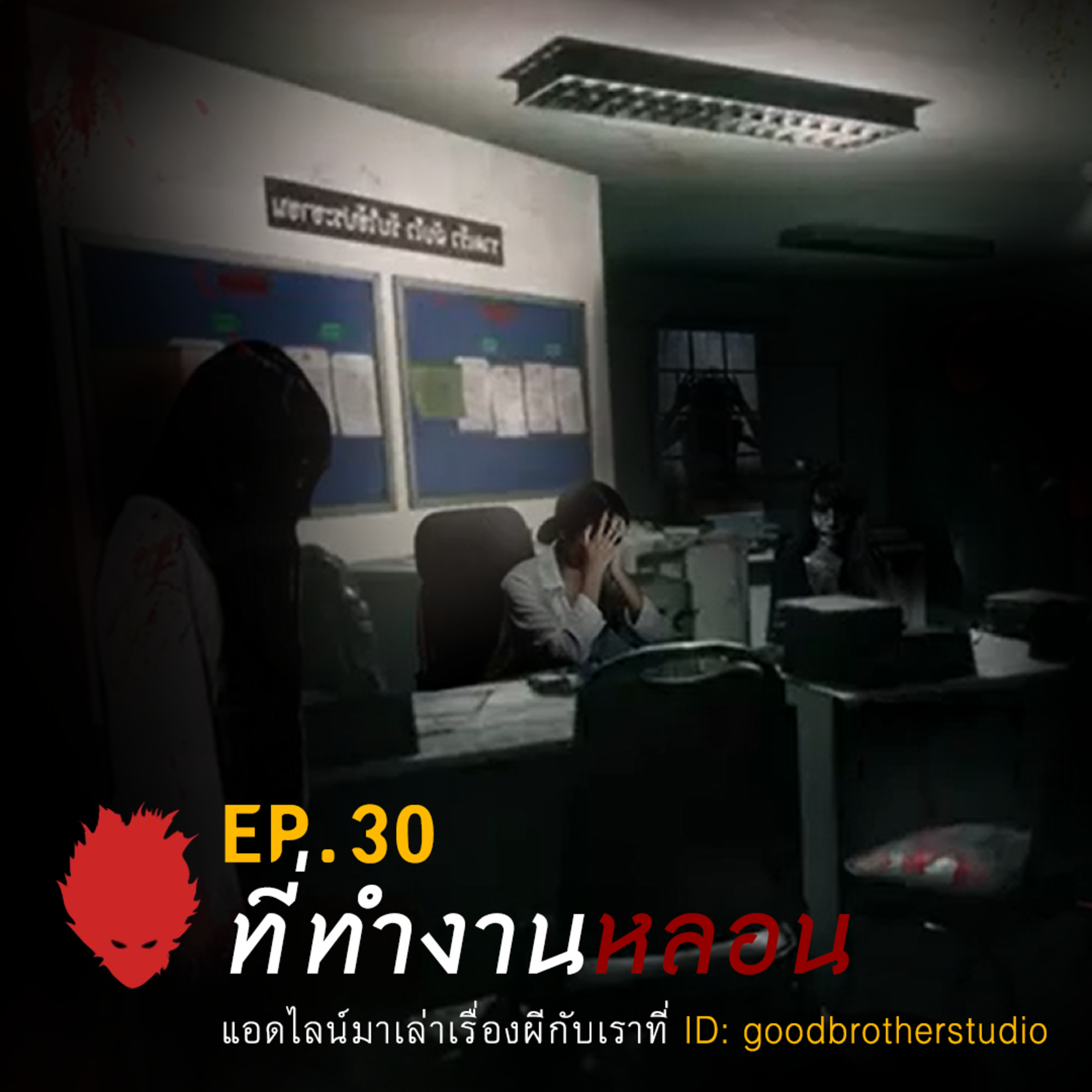 เงาหัว ตอนที่ 30 ที่ทำงานหลอน episode artwork