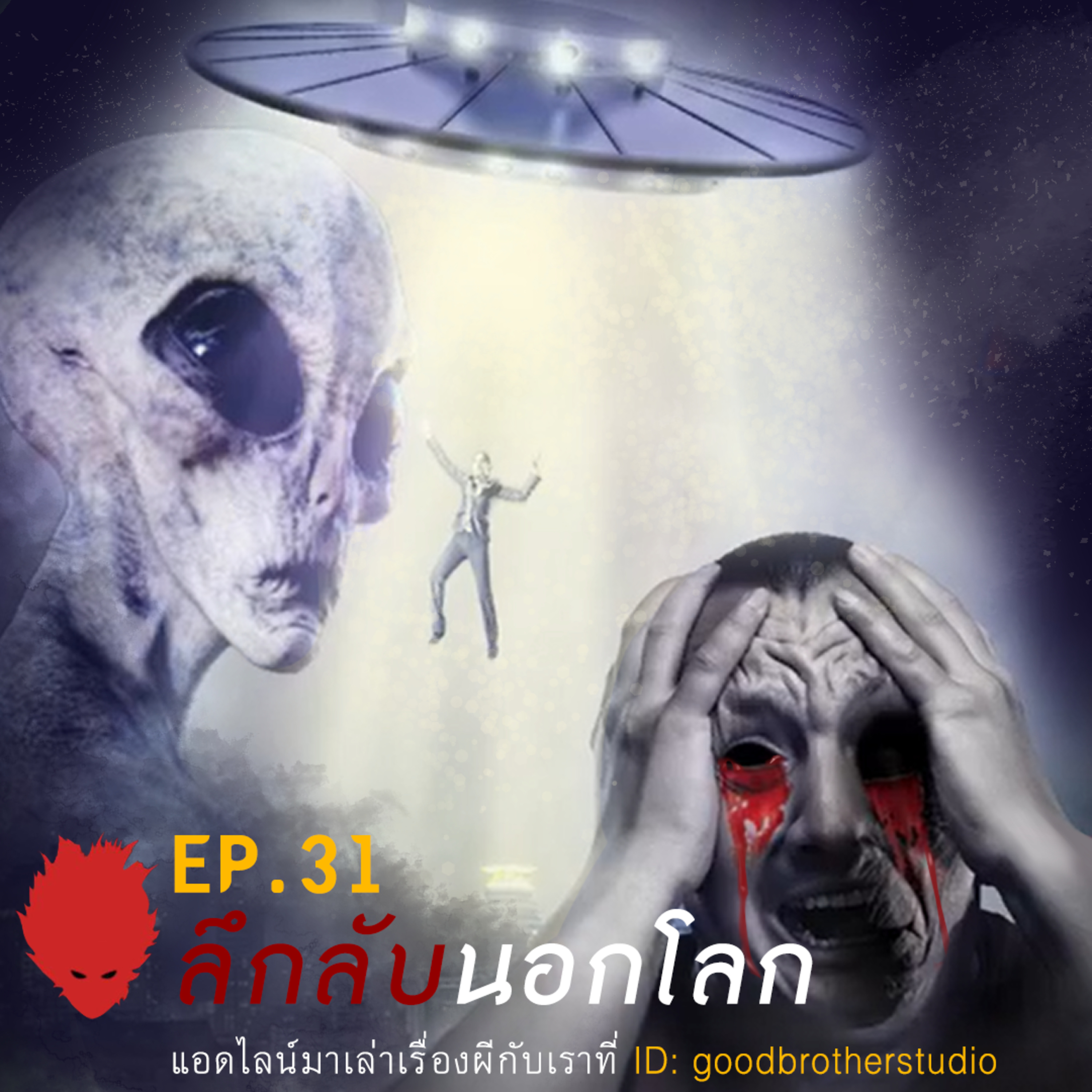 เงาหัว ตอนที่ 31 ตอน ลึกลับนอกโลก episode artwork