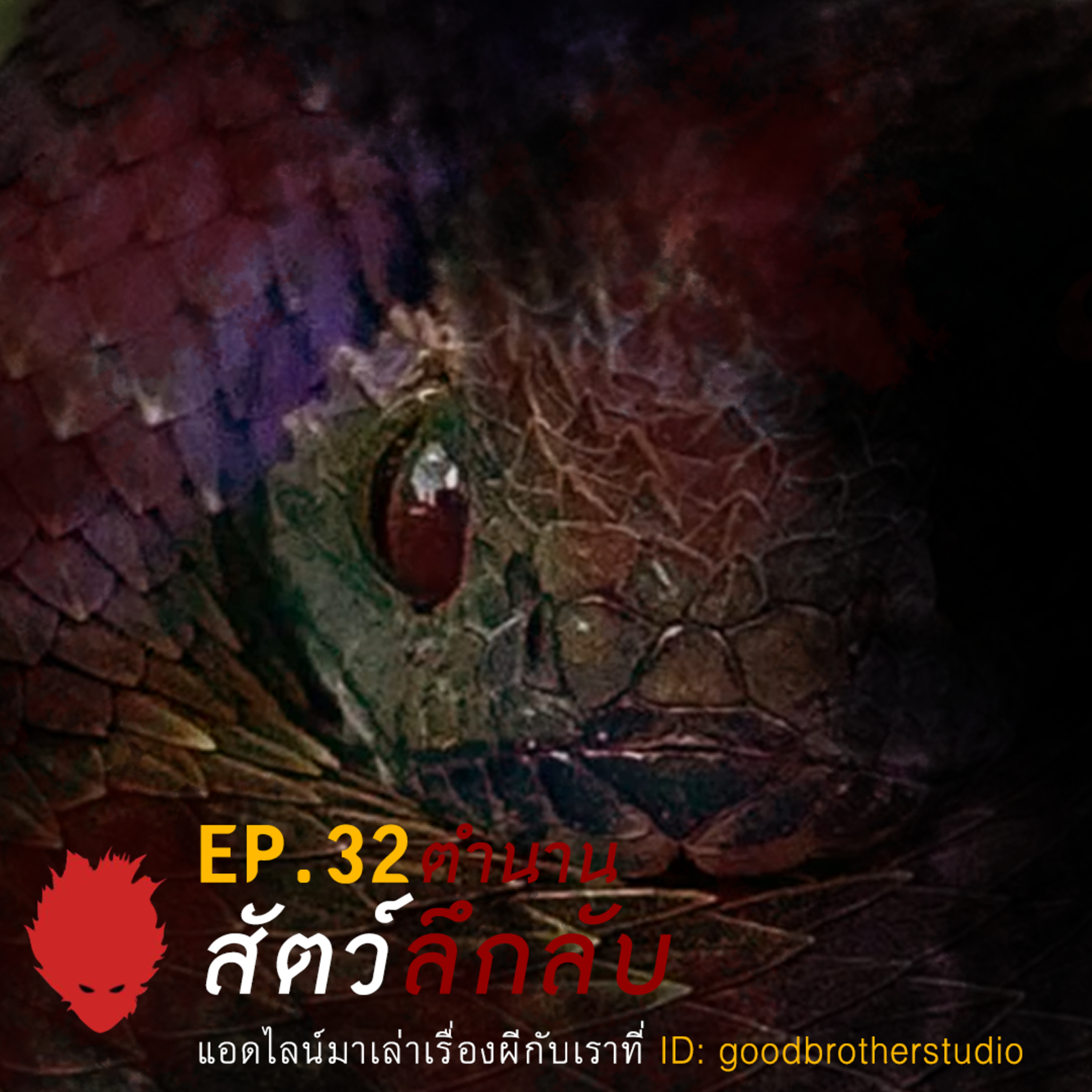 เงาหัว ตอนที่ 32 สัตว์ลึกลับ episode artwork