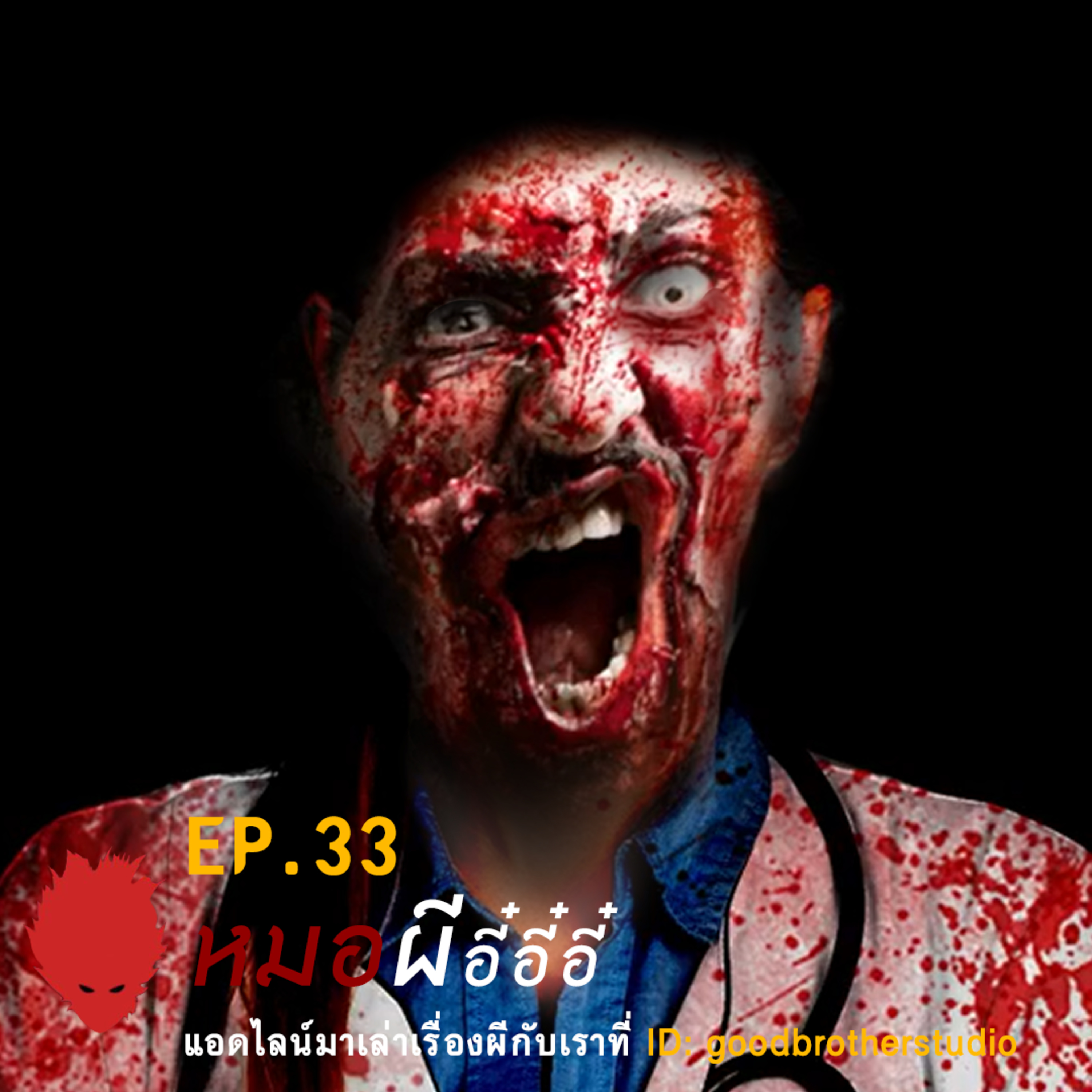 เงาหัว ตอนที่ 33 หมอผี อี๋ อี๋ อี๋... episode artwork