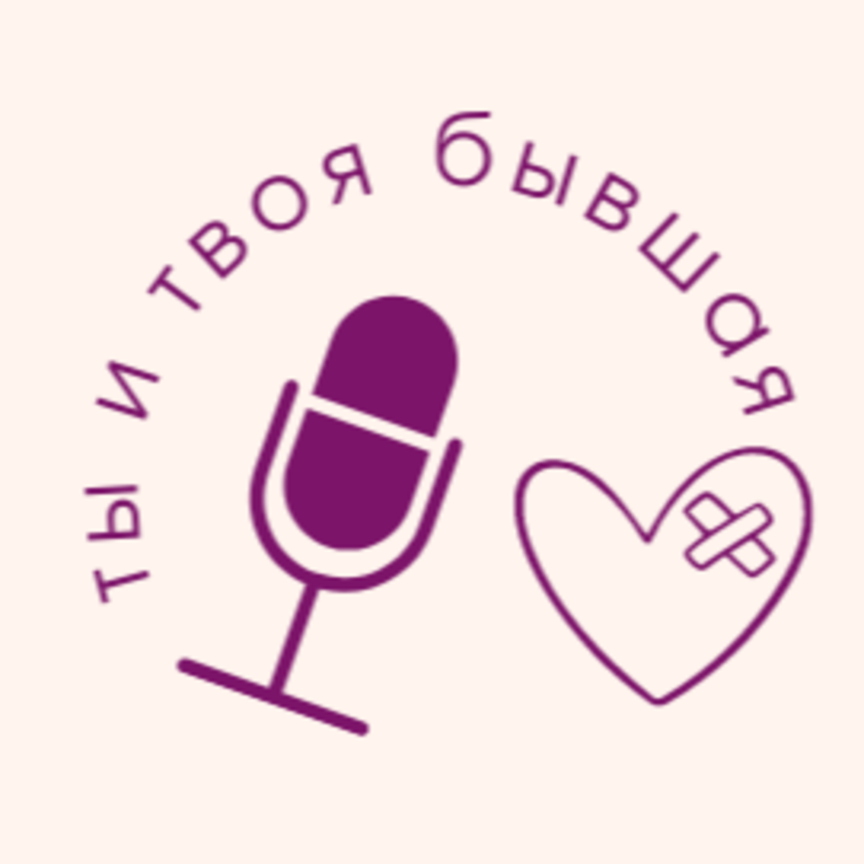 Выпуск №1. Что делать, если от вас ушла женщина? episode artwork