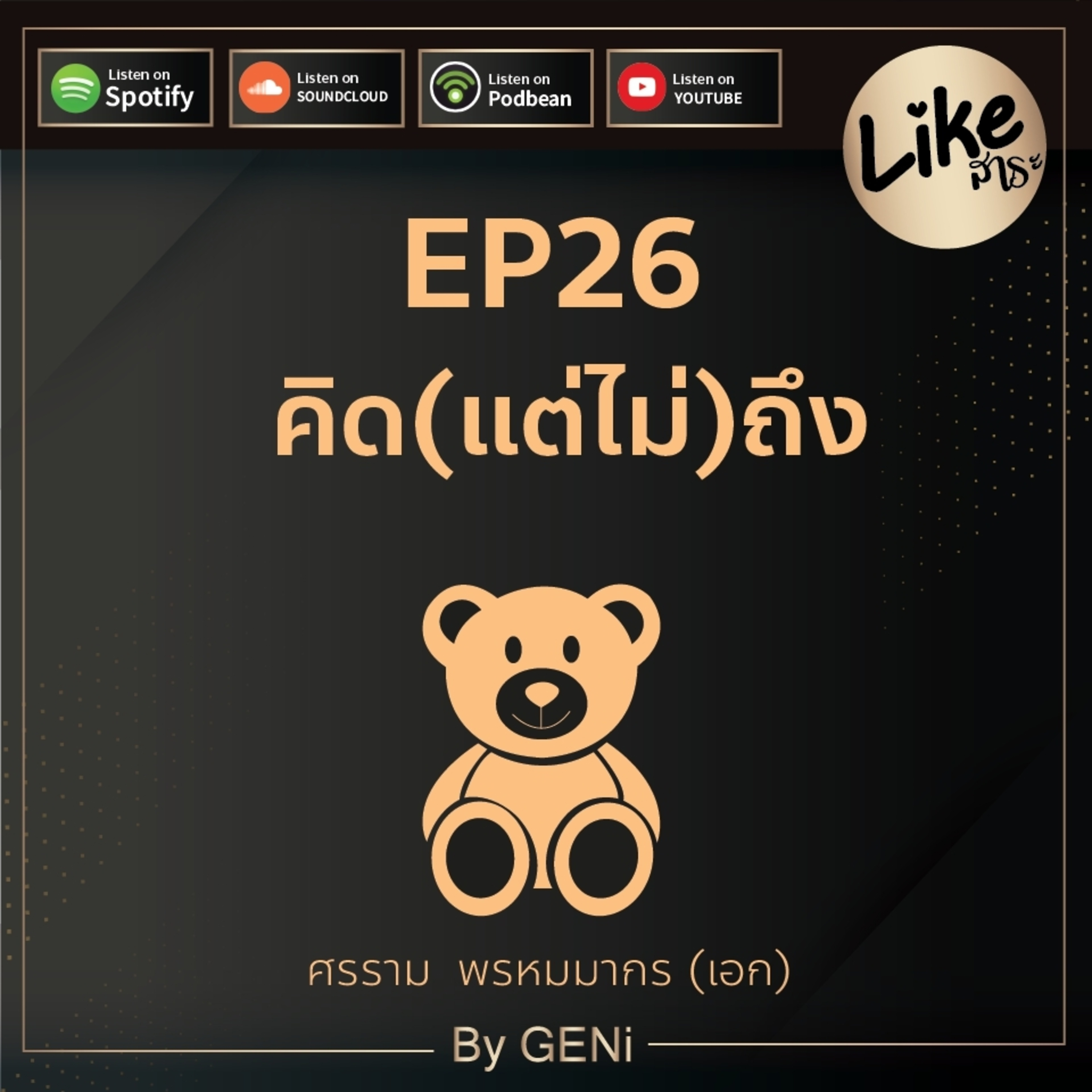 EP26 : คิด(แต่ไม่)ถึง