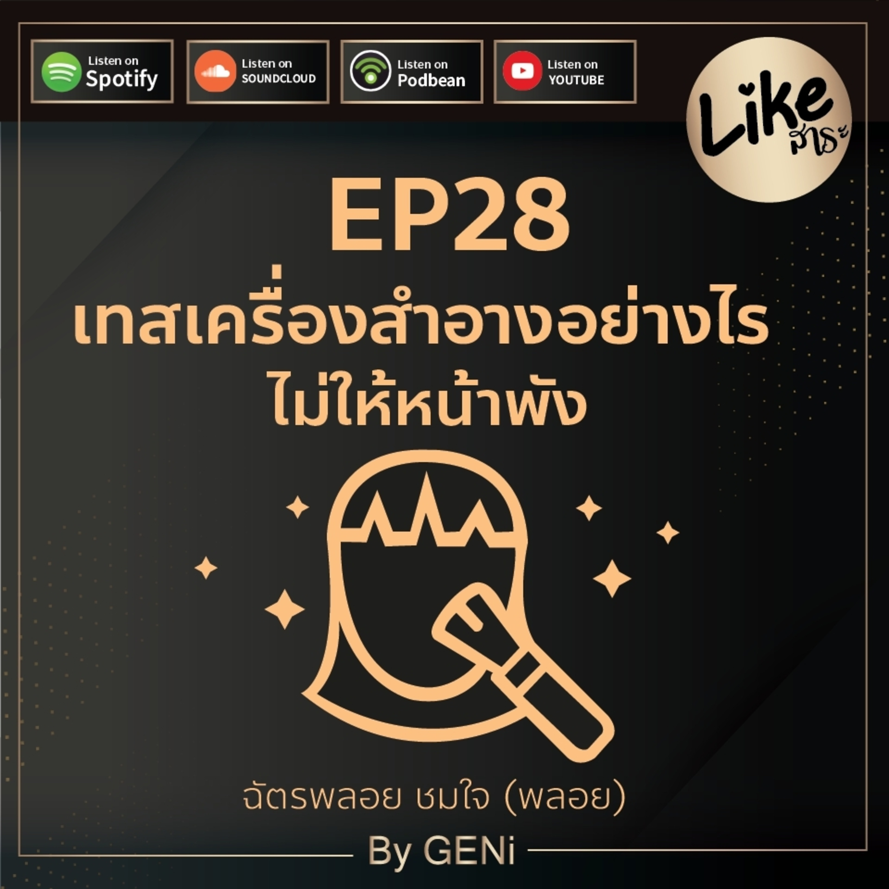 EP28 : เทสเครื่องสำอางอย่างไรไม่ให้หน้าพัง