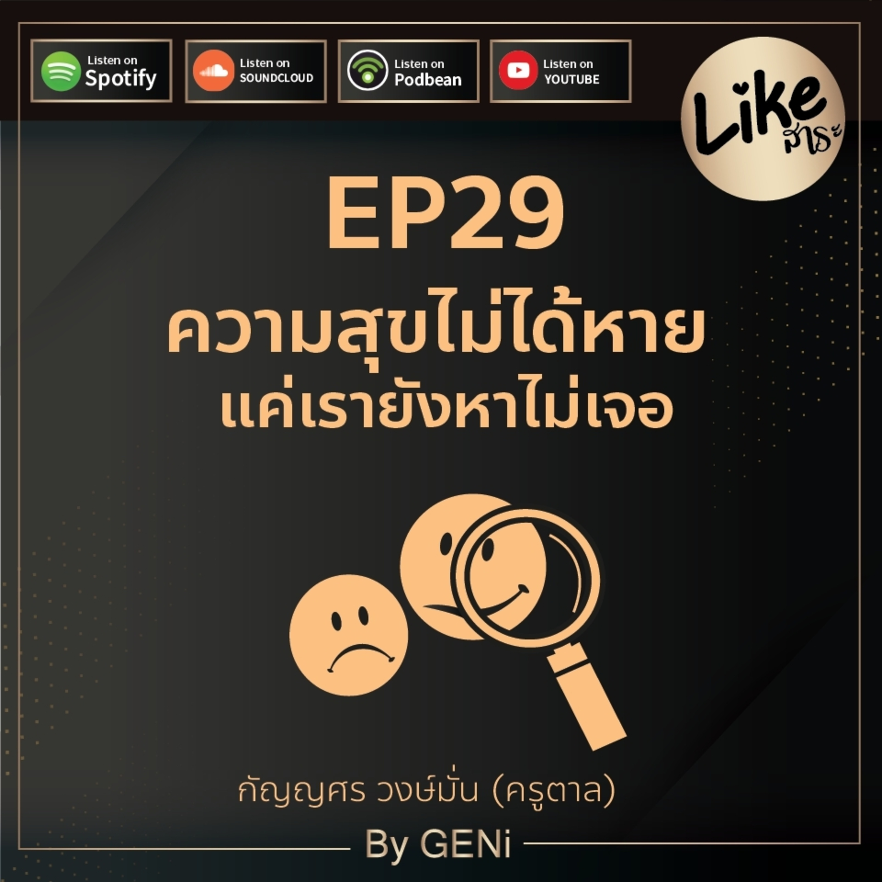 EP29 : ความสุขไม่ได้หาย แค่เรายังหาไม่เจอ