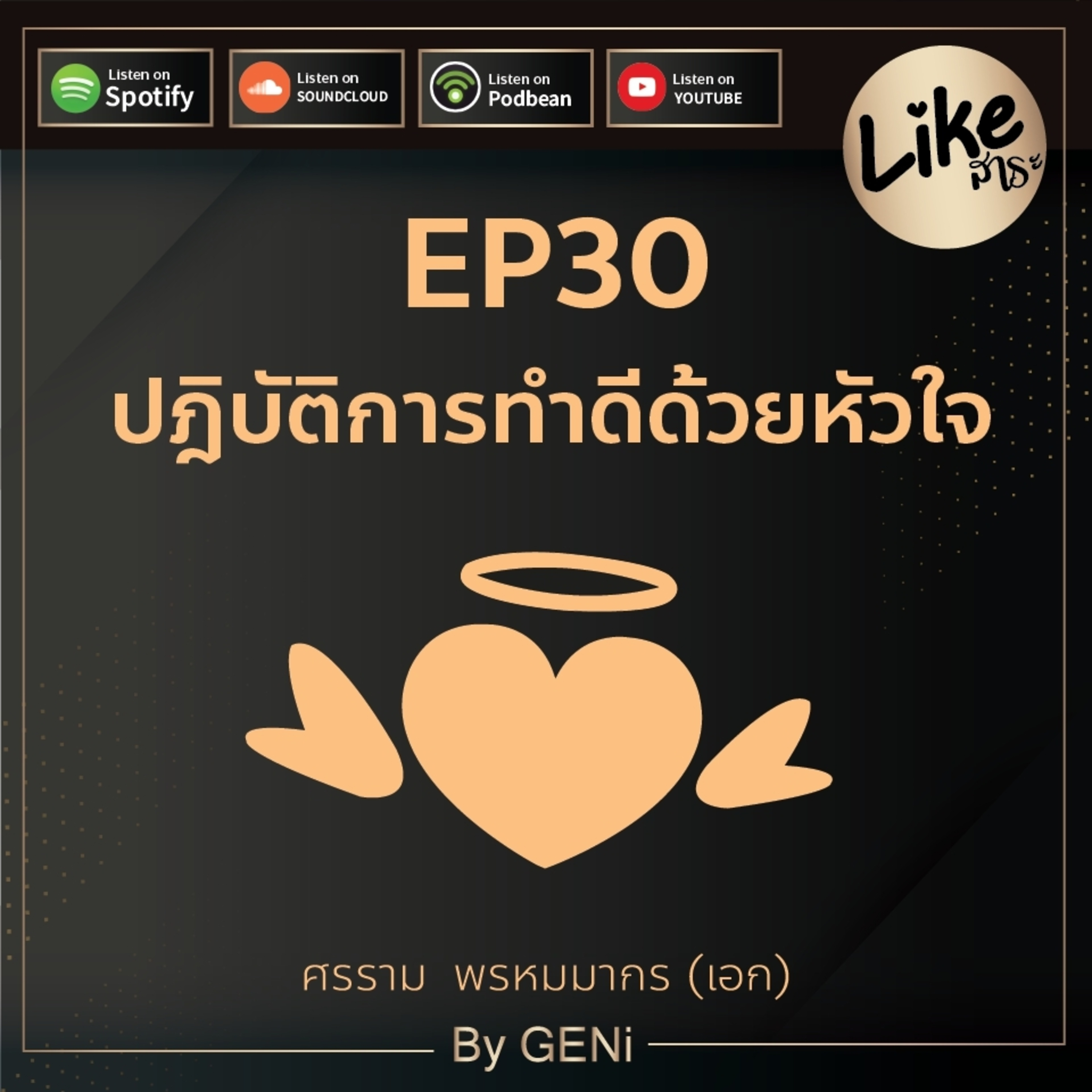 EP30 : ปฏิบัติการทำดีด้วยหัวใจ
