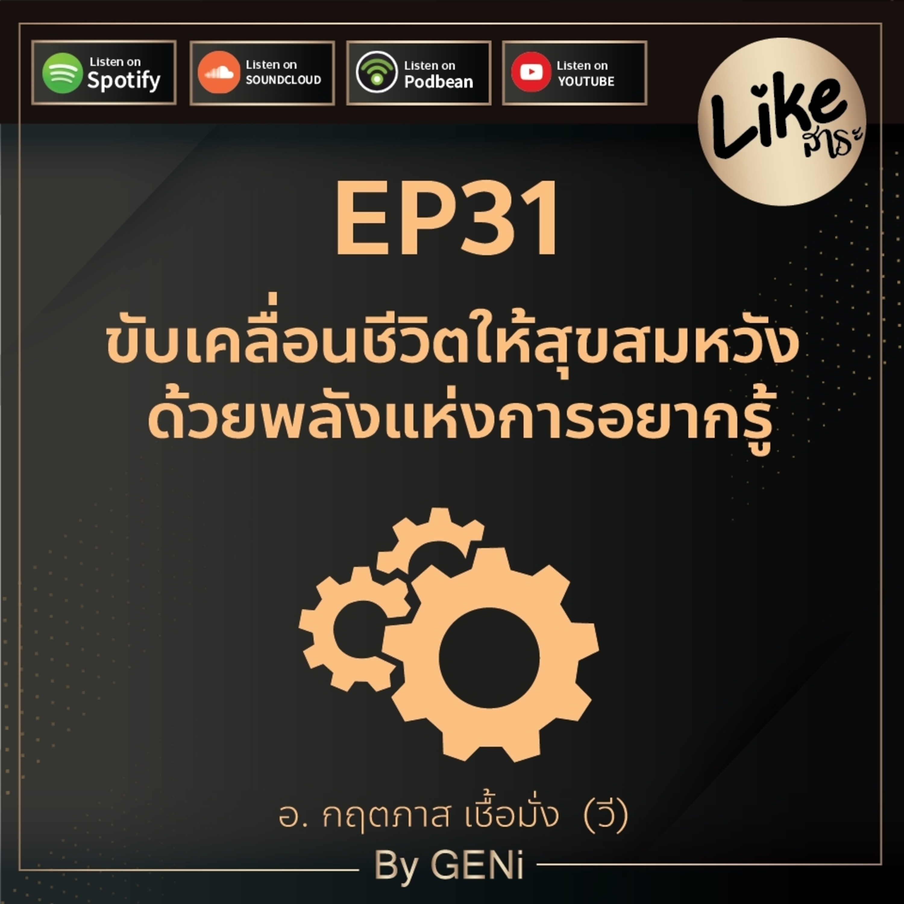 EP31 : ขับเคลื่อนชีวิตให้สุขสมหวัง ด้วยพลังแห่งการอยากรู้