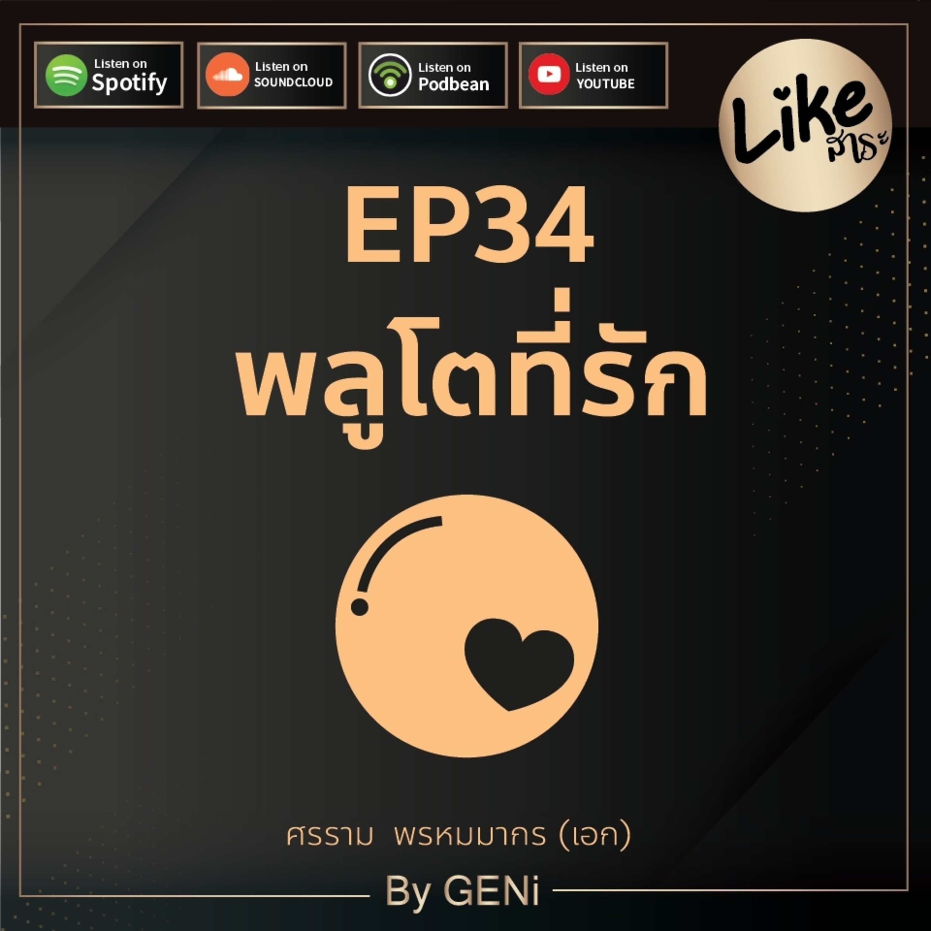 EP34 : พลูโตที่รัก