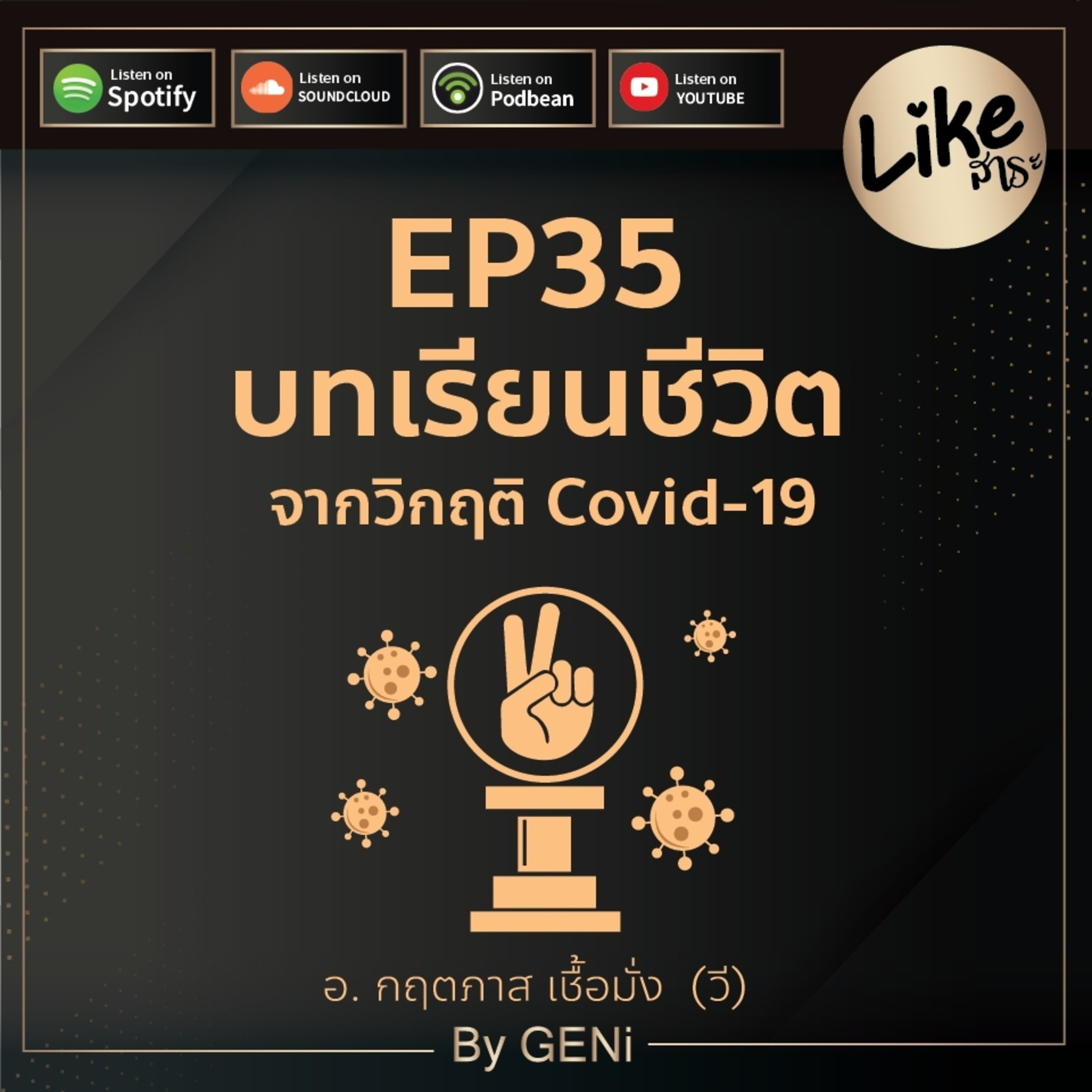 EP35 : 3 บทเรียนชีวิตจากวิกฤติ Covid-19