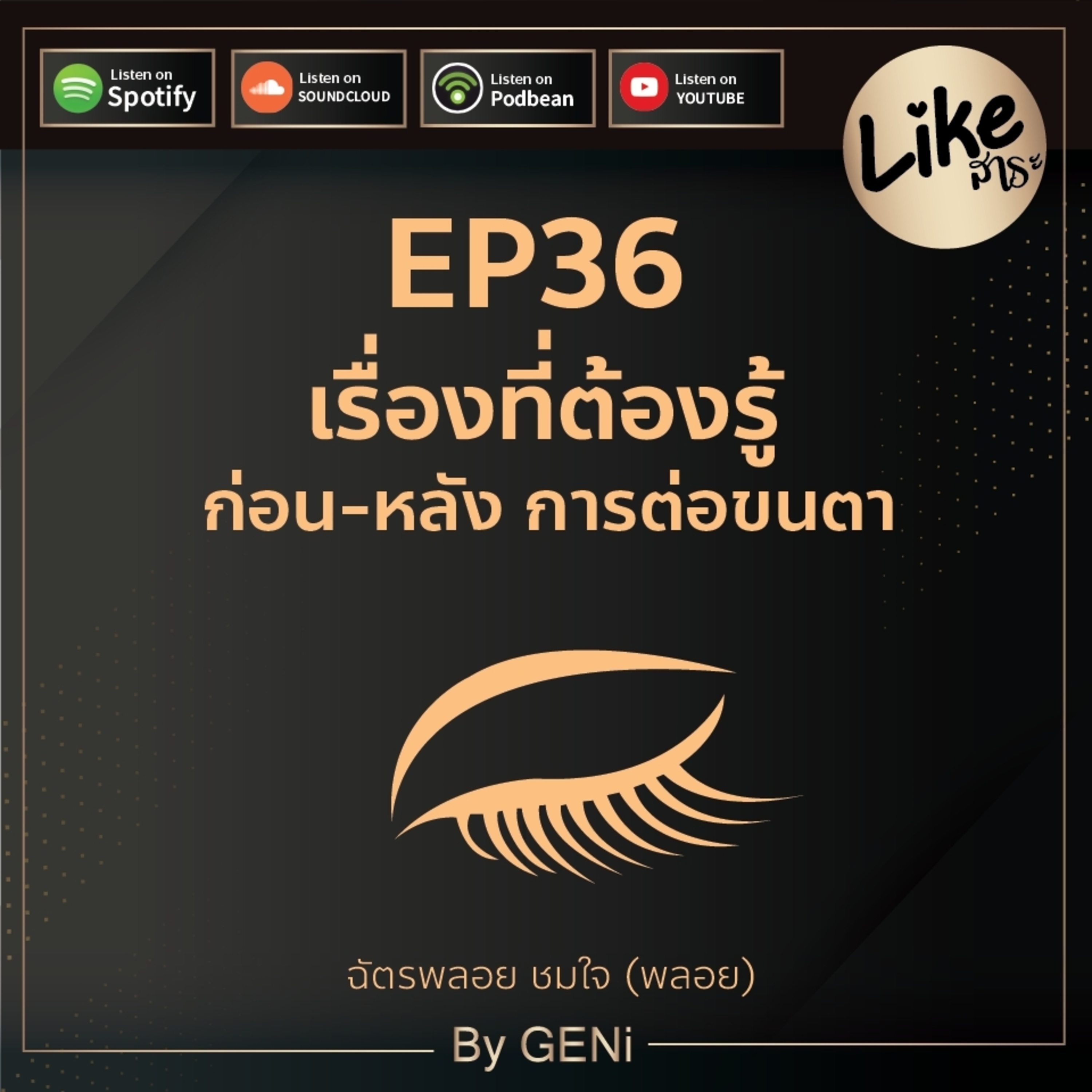EP36 : เรื่องที่ต้องรู้ก่อน-หลังการต่อขนตา