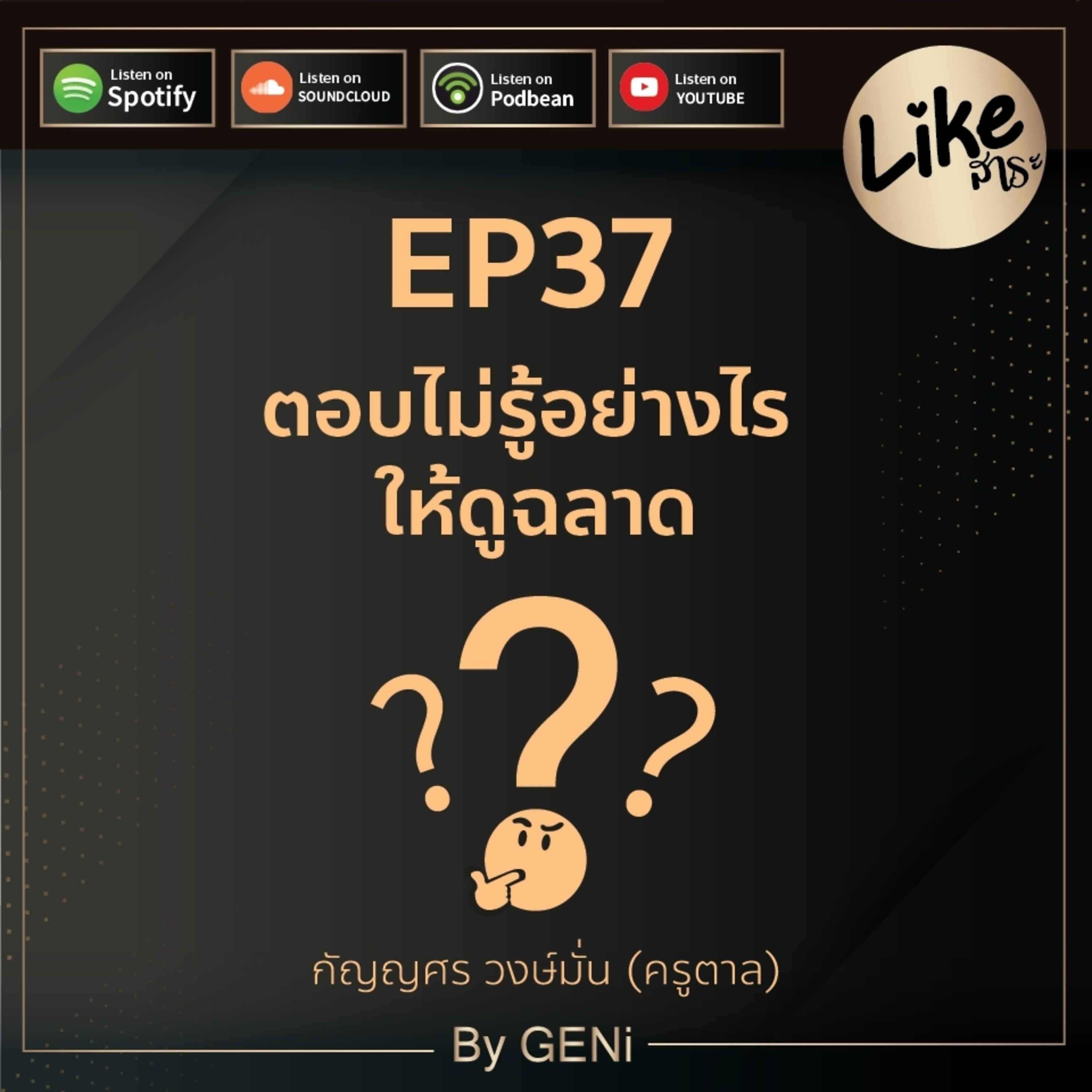 EP37 : ตอบไม่รู้อย่างไร ให้ดูฉลาด