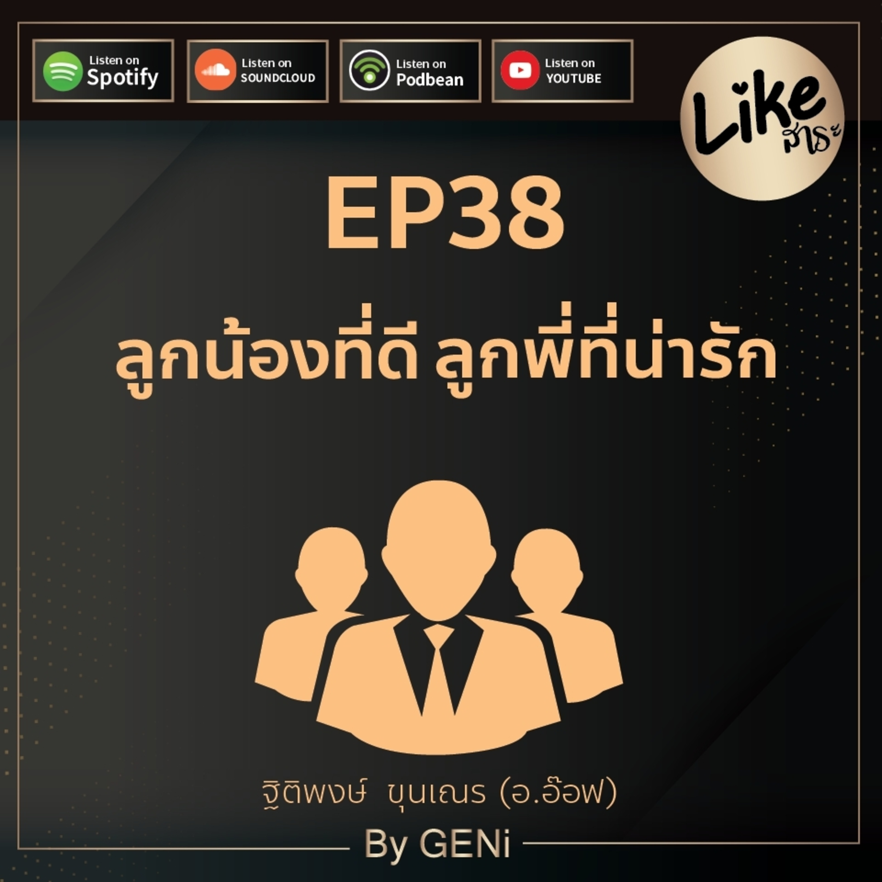 EP38 : ลูกน้องที่ดี ลูกพี่ที่น่ารัก