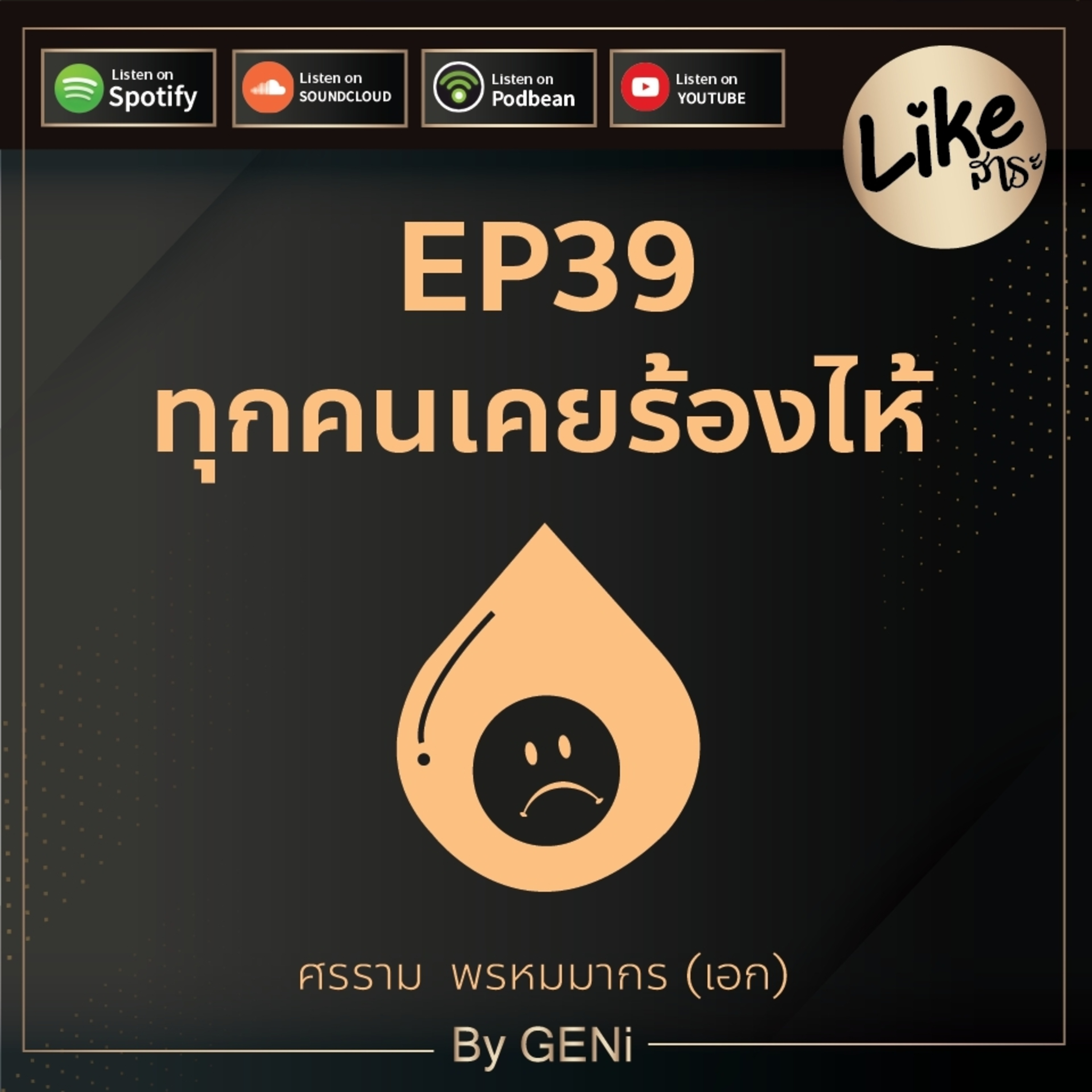 EP39 : ทุกคนเคยร้องไห้