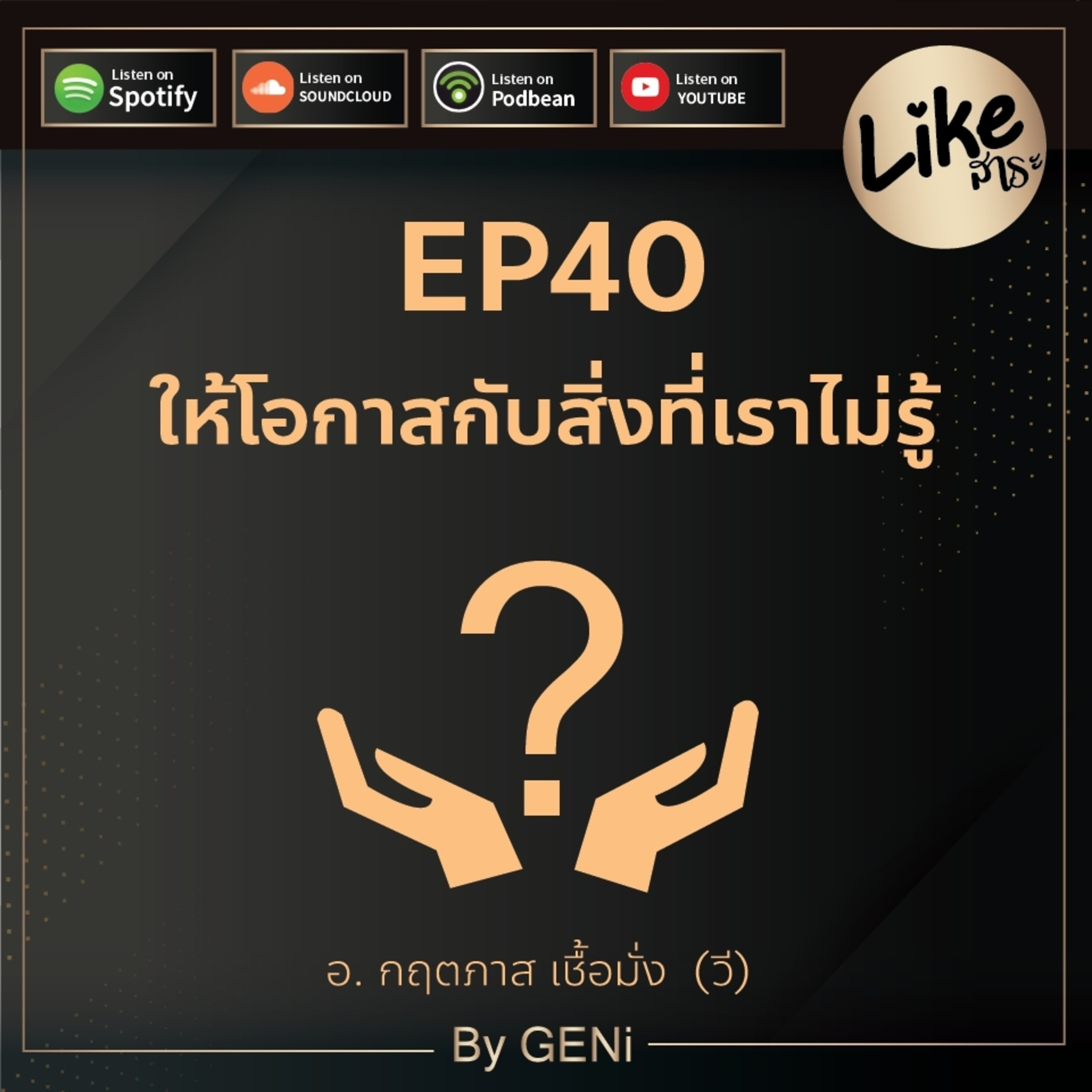 EP40 ให้โอกาสกับสิ่งที่เราไม่รู้