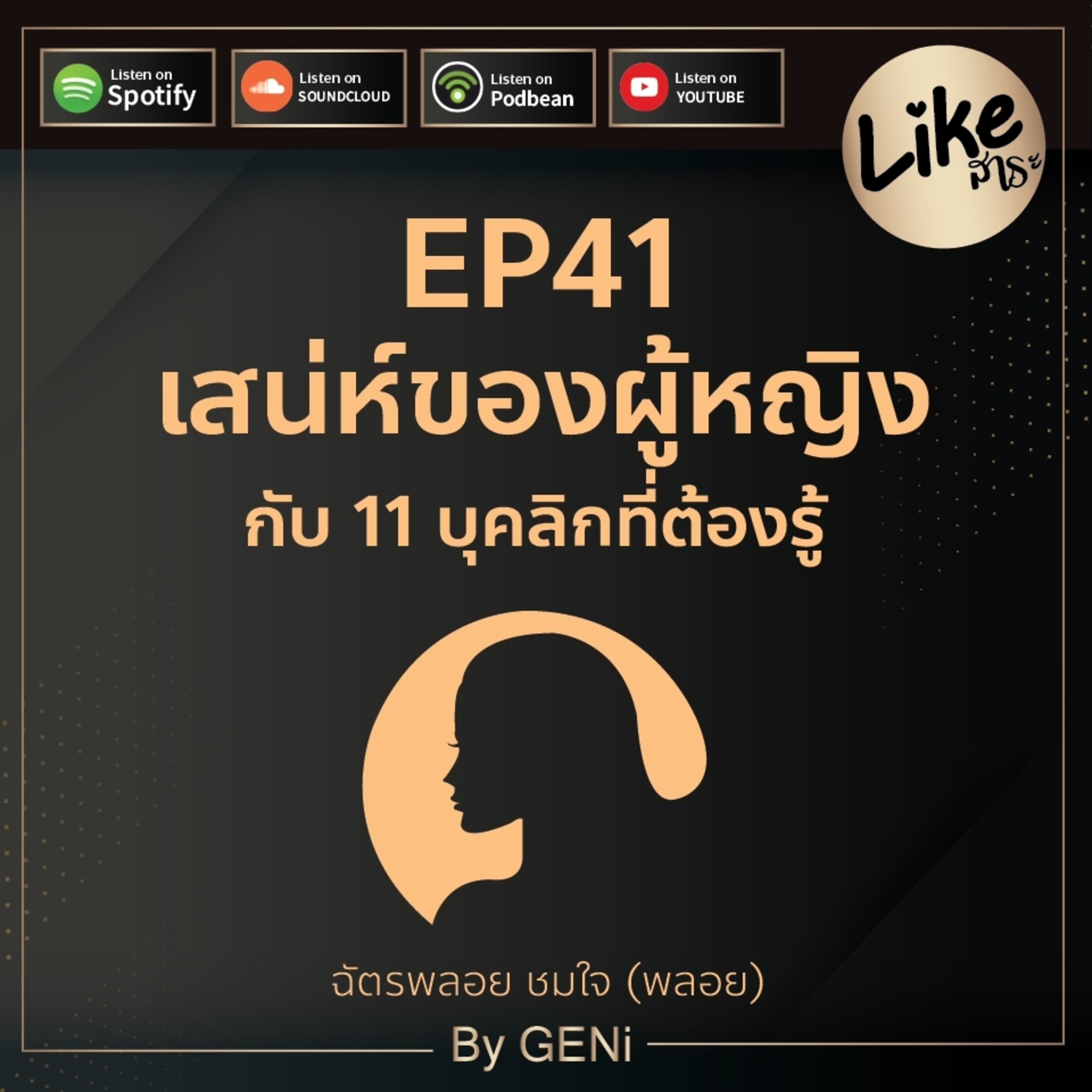 EP41 : เสน่ห์ของผู้หญิง กับ 11 บุคลิกที่ต้องรู้