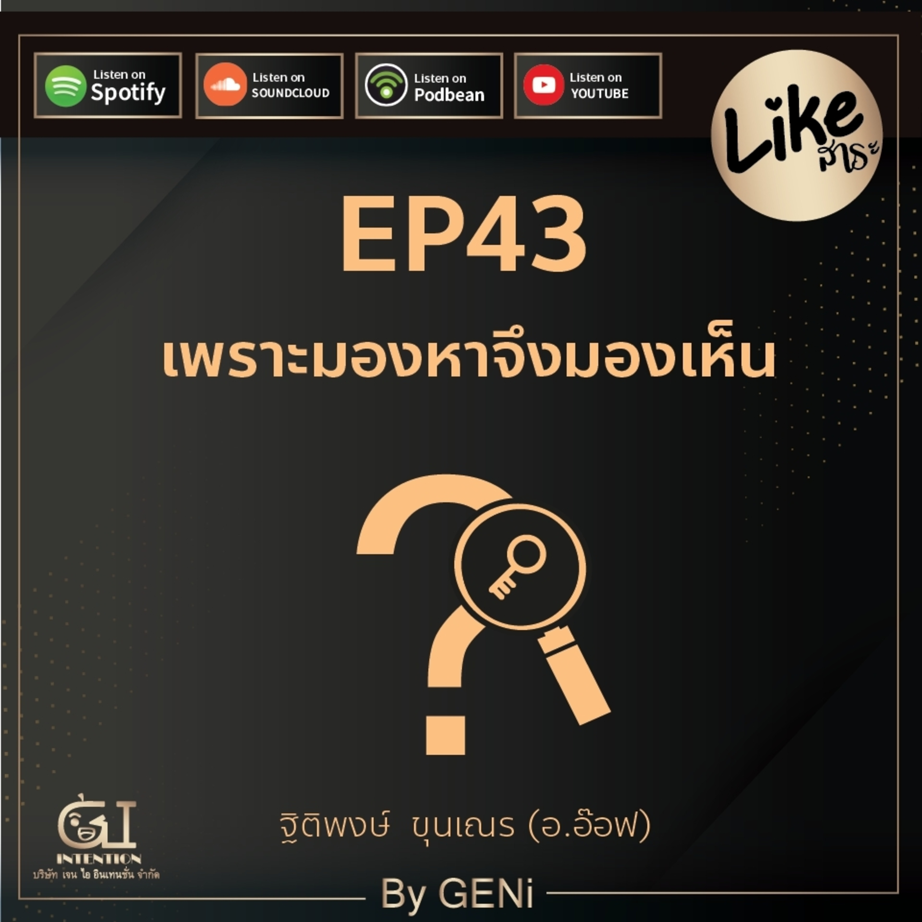 EP43 : เพราะมองหาจึงมองเห็น