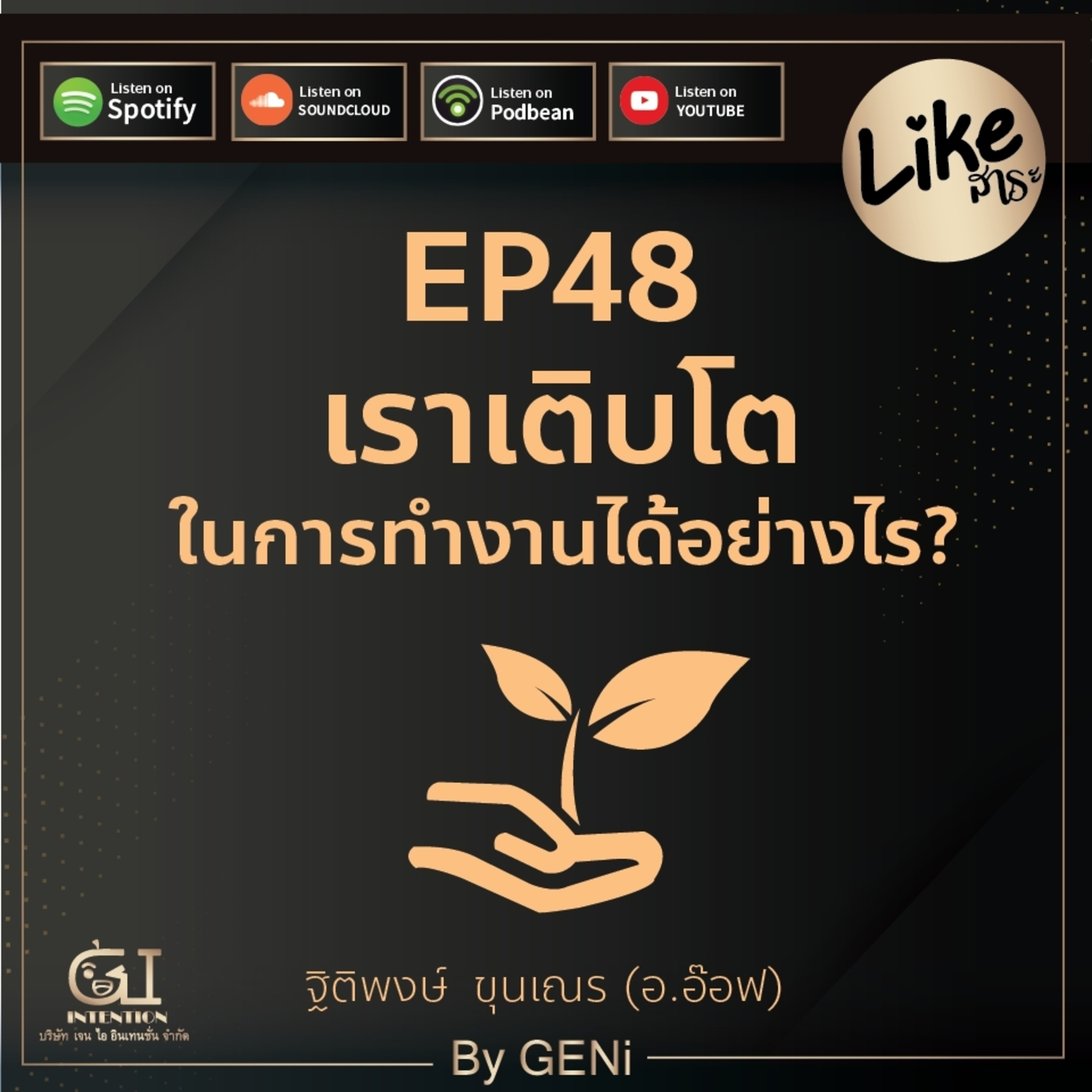 EP48 : เราเติบโตในการทำงานได้อย่างไร