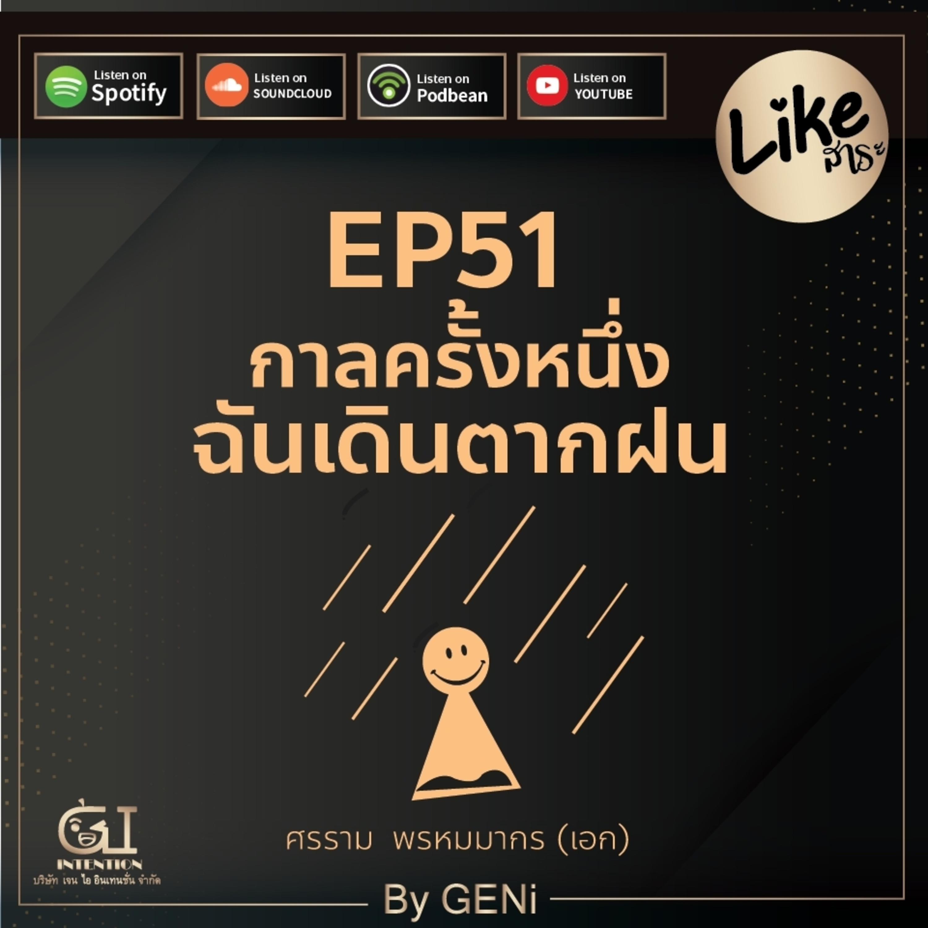 EP51 : กาลครั้งหนึ่งฉันเดินตากฝน