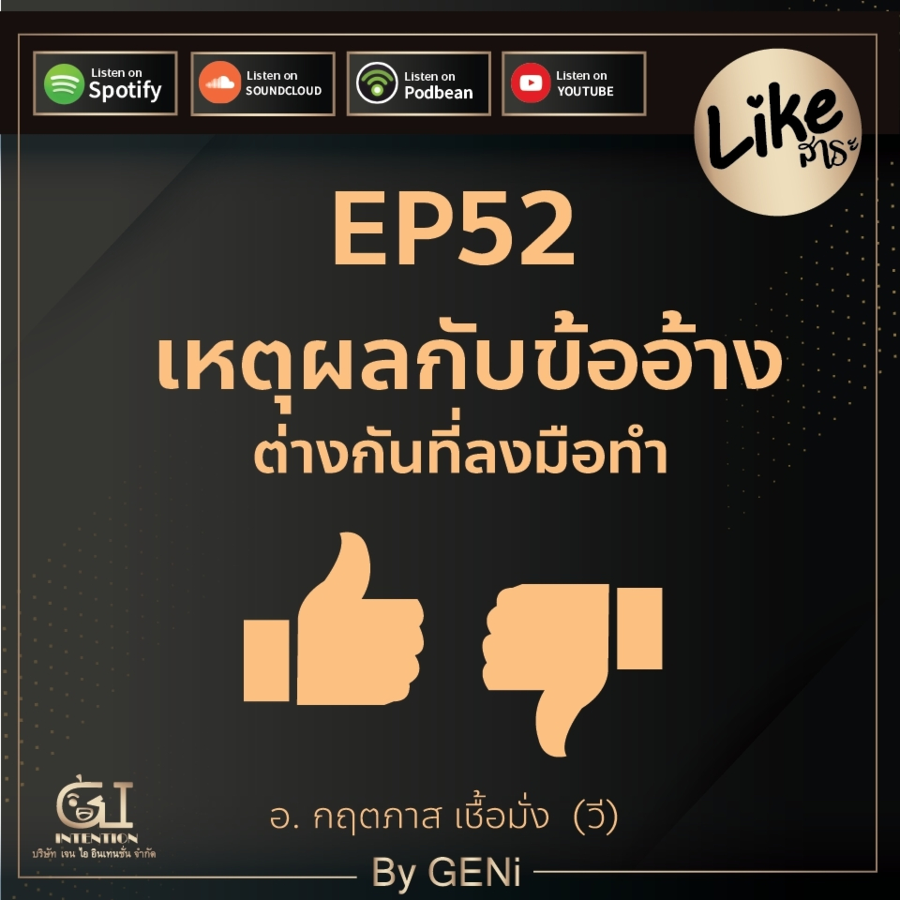 EP52 : เหตุผลกับข้ออ้างต่างกันที่ลงมือทำ