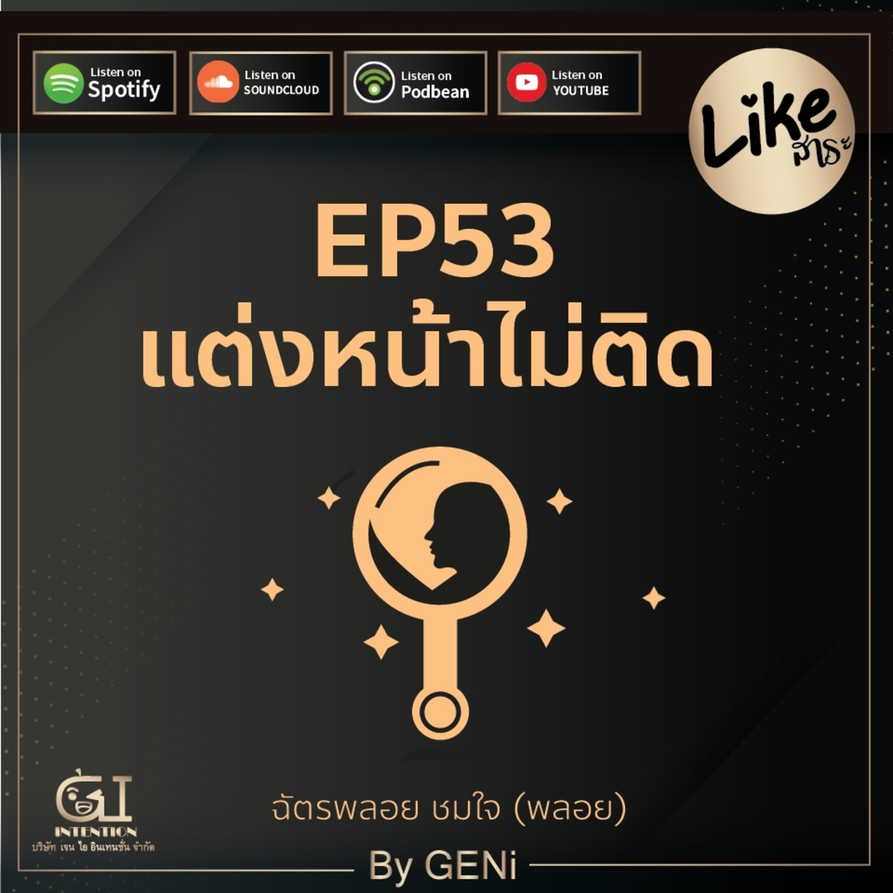 EP53 : แต่งหน้าไม่ติด