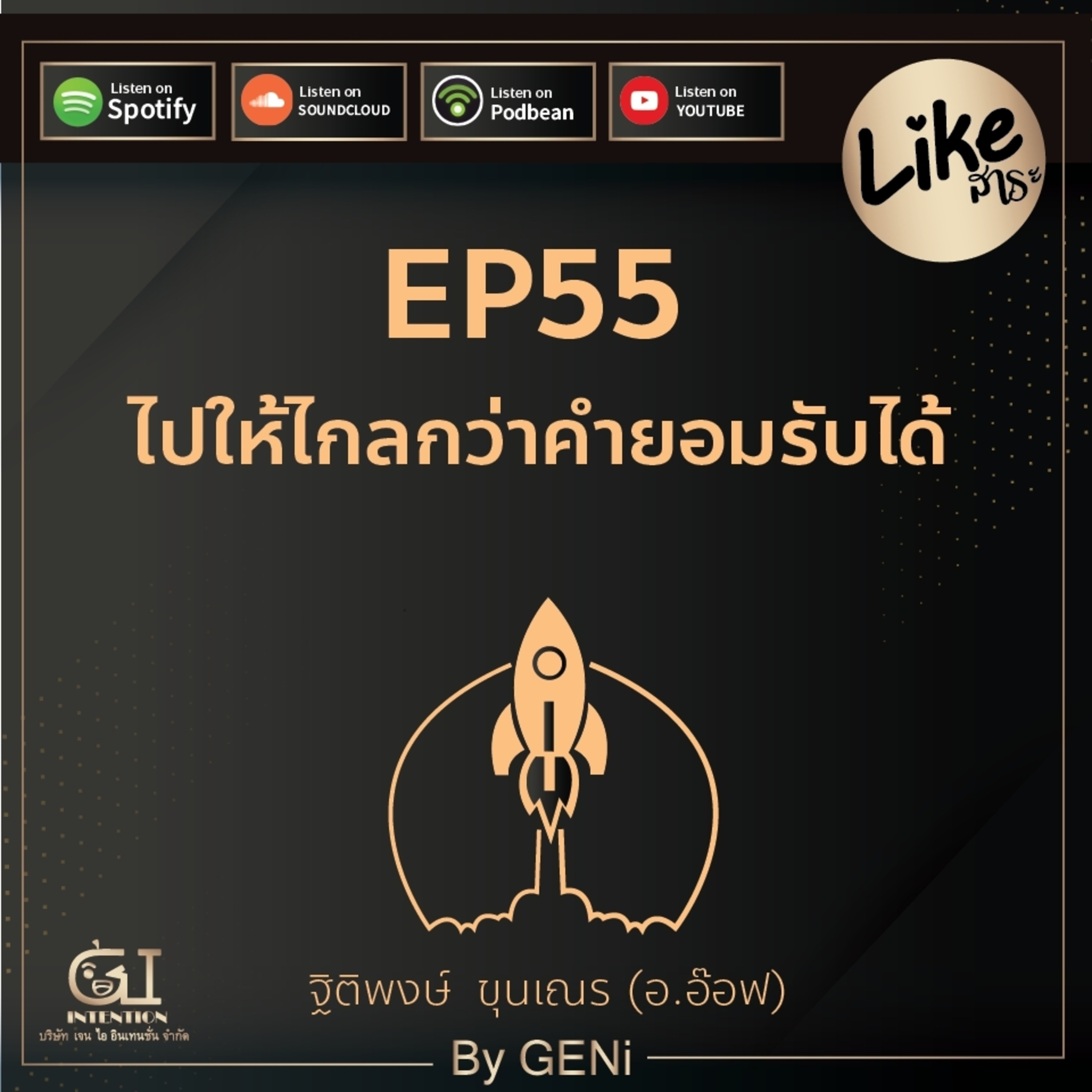 EP55 : ไปให้ไกลกว่าคำว่ายอมรับได้
