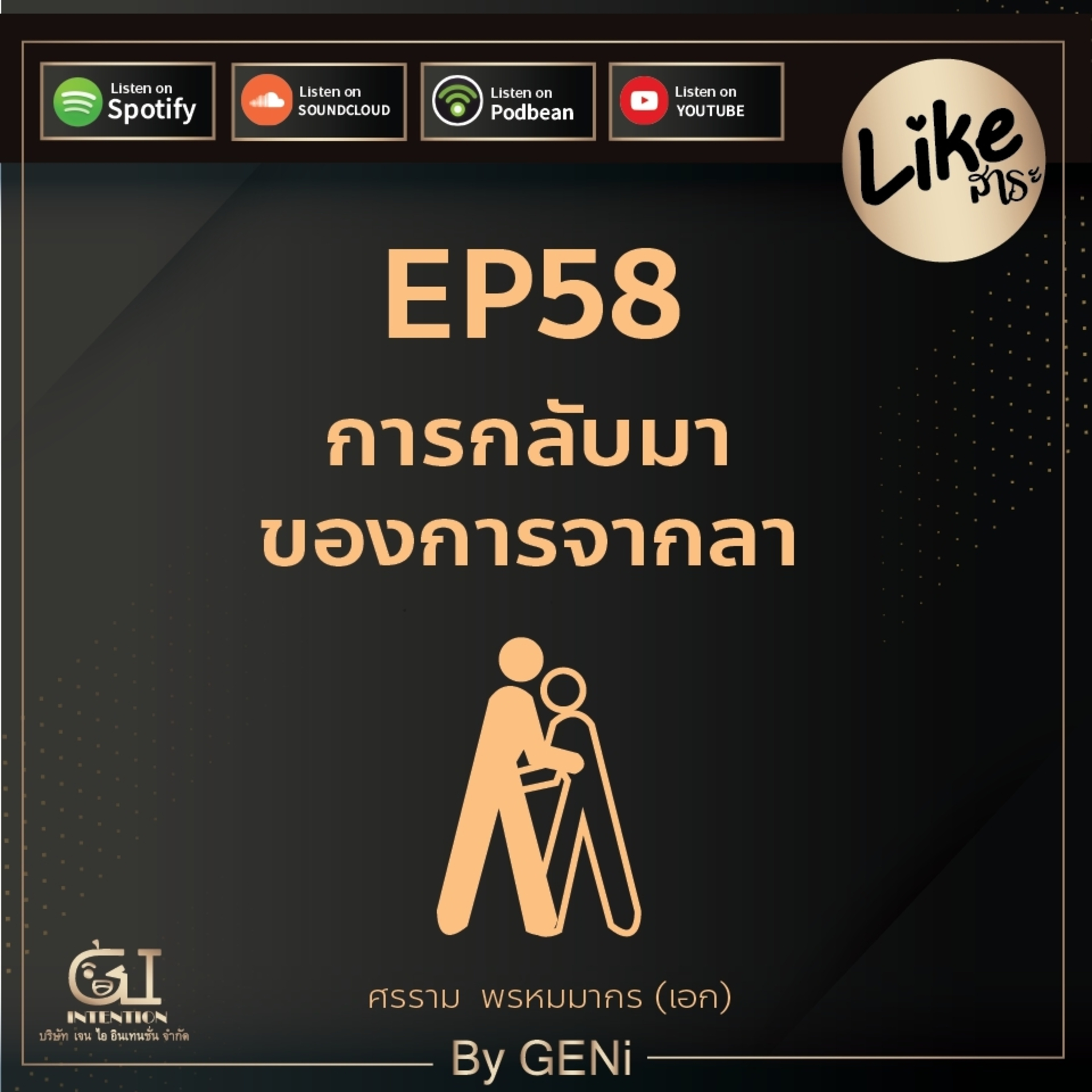 EP58 : การกลับมาของการจากลา