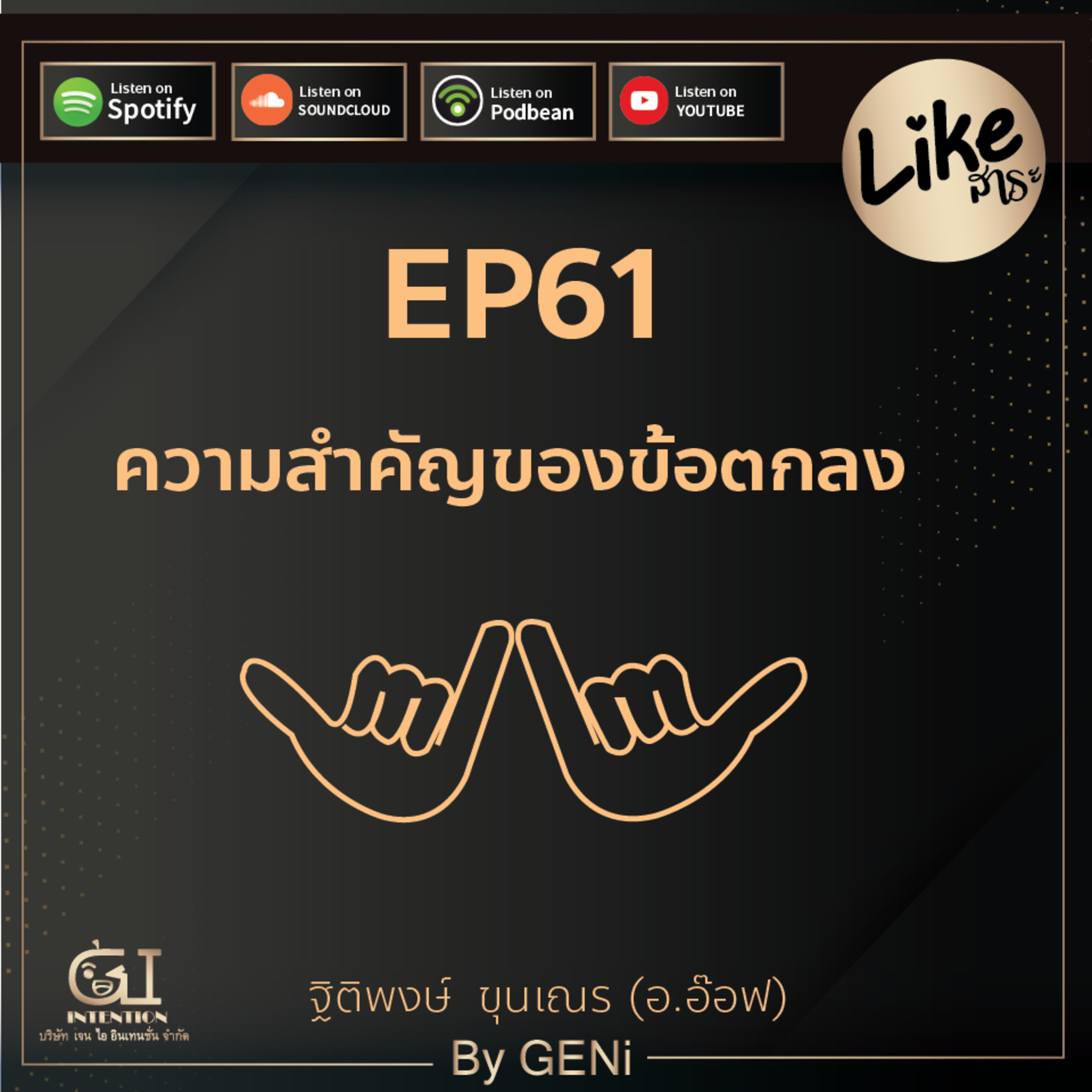 EP61 : ความสำคัญของข้อตกลง