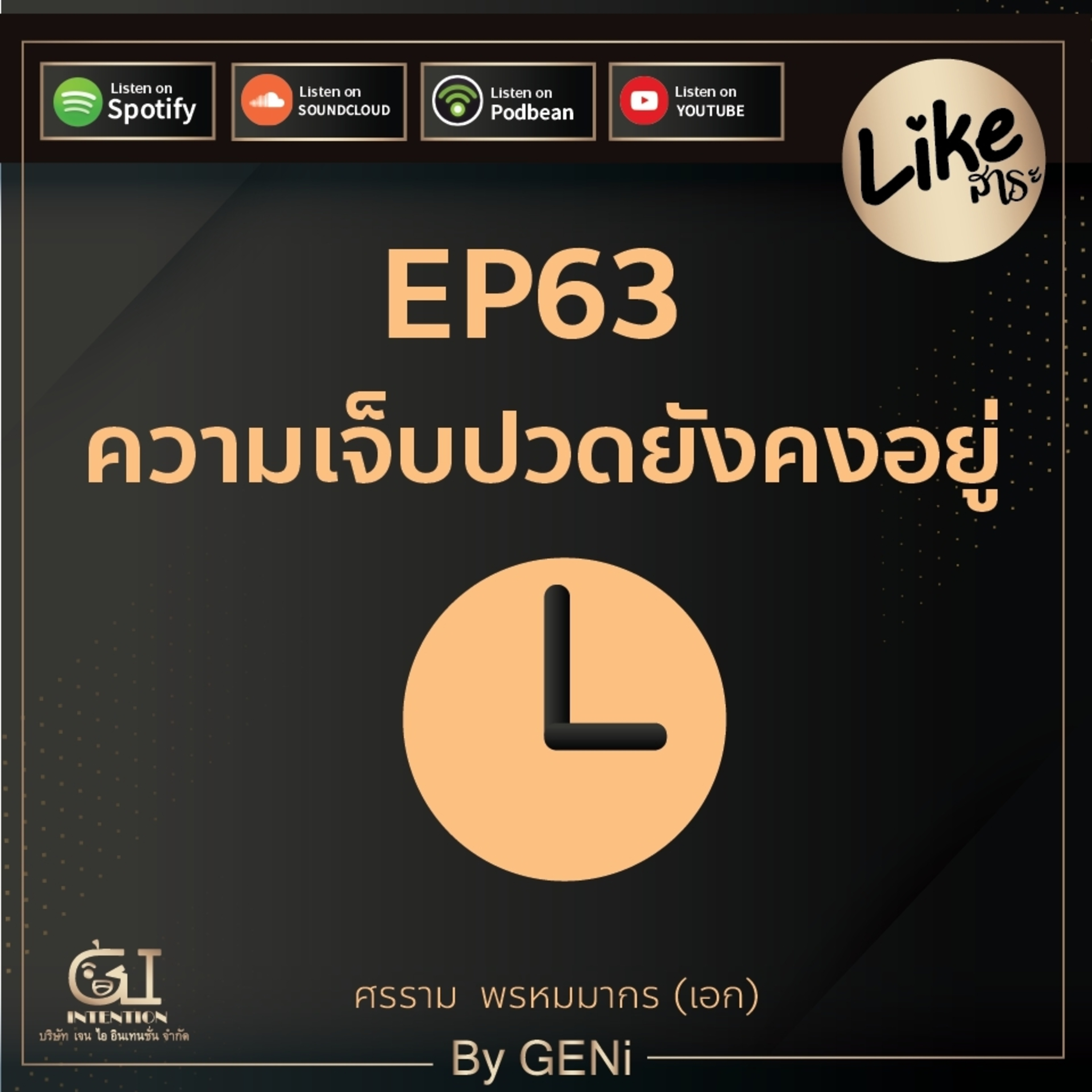 EP63 : ความเจ็บปวดยังคงอยู่