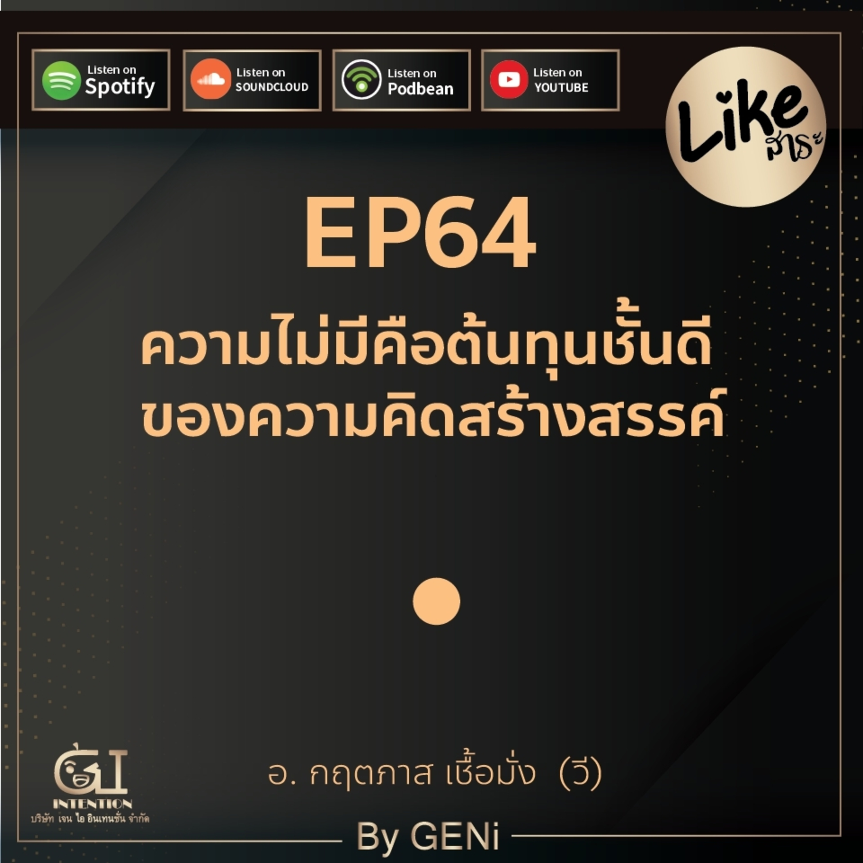 EP64 : ความไม่มีคือต้นทุนชั้นดีของความคิดสร้างสรรค์