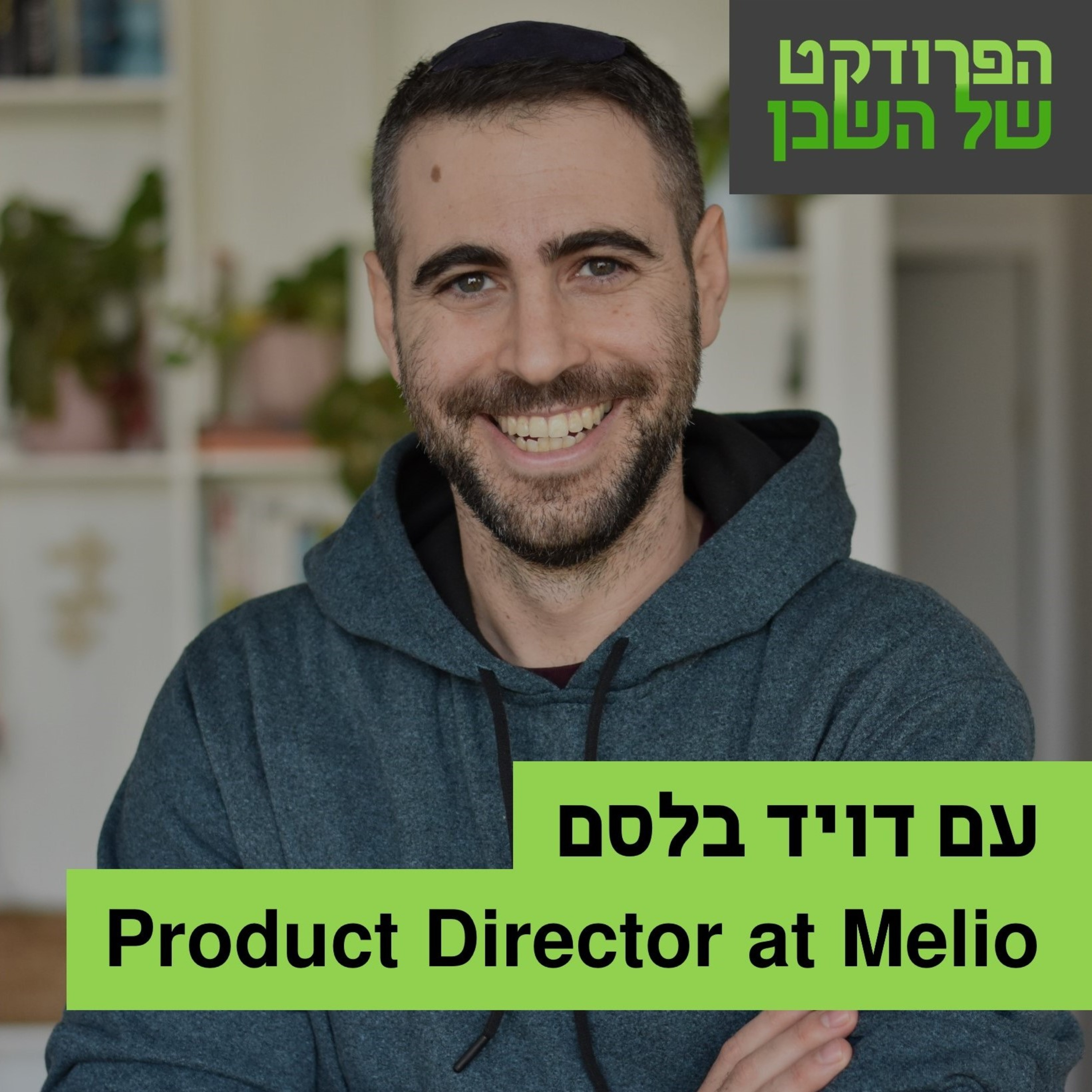 הפרודקט של השכן